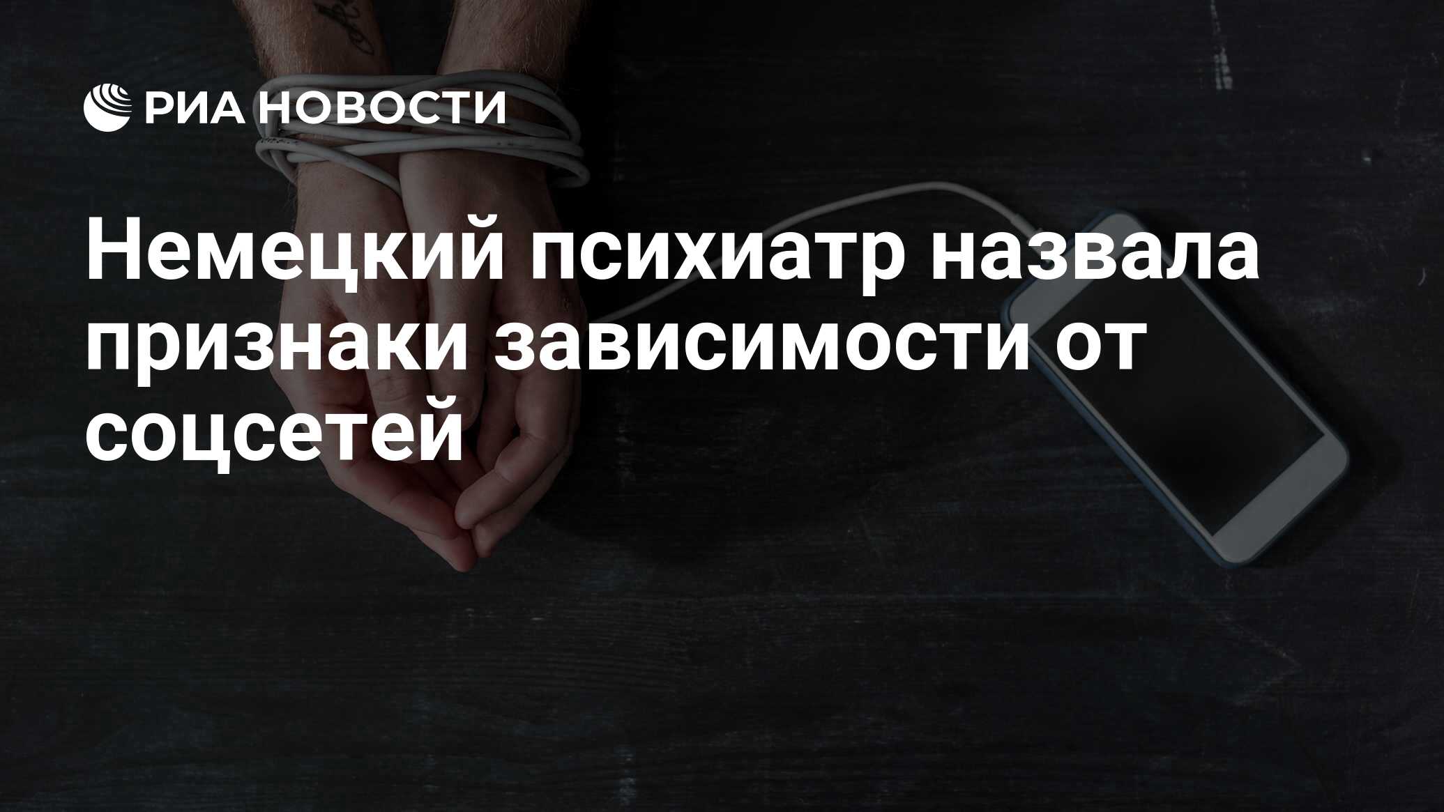 Немецкий психиатр назвала признаки зависимости от соцсетей - РИА Новости,  04.02.2019