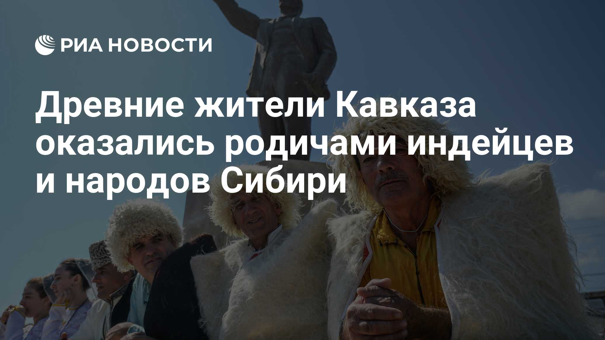 Древние жители Кавказа оказались родичами индейцев и народов Сибири - РИА  Новости, 02.09.2019