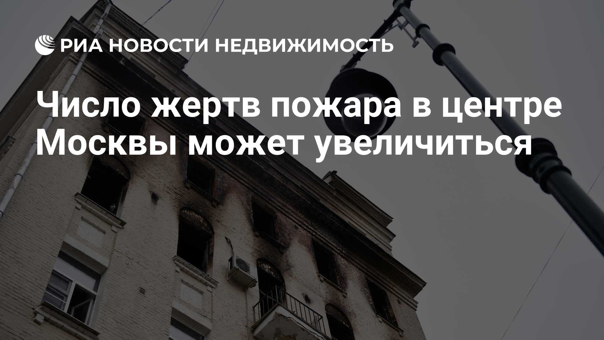 Число жертв пожара в центре Москвы может увеличиться - Недвижимость РИА  Новости, 04.02.2019