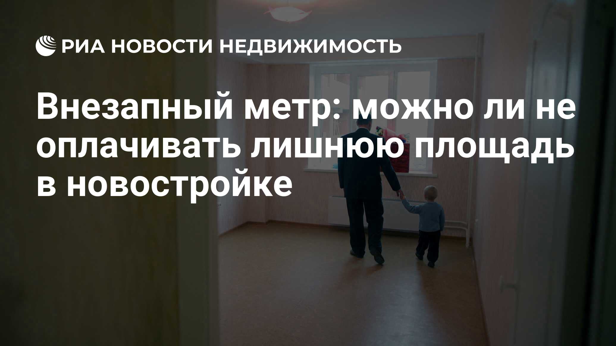 Внезапный метр: можно ли не оплачивать лишнюю площадь в новостройке -  Недвижимость РИА Новости, 21.05.2021