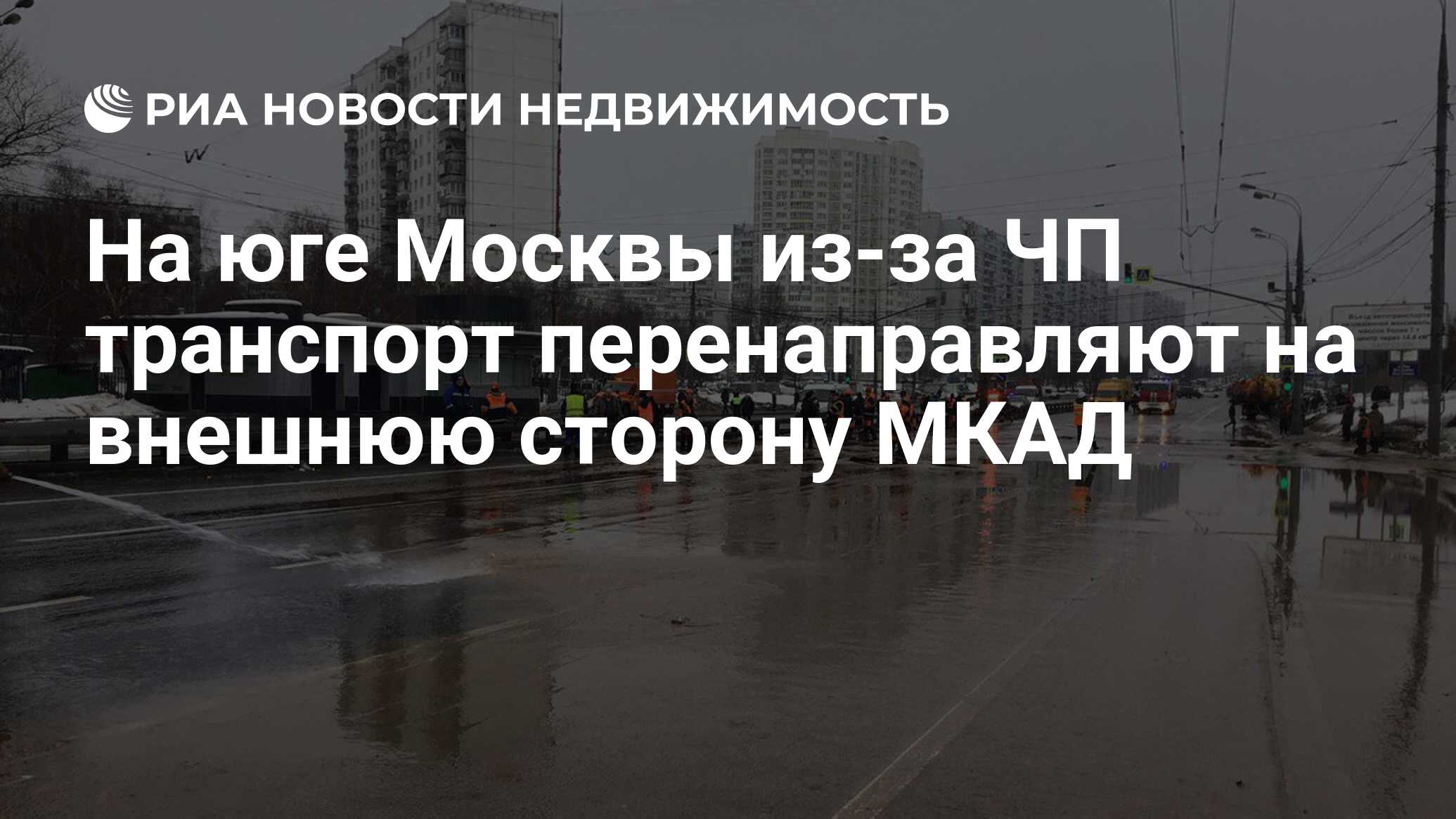 На юге Москвы из-за ЧП транспорт перенаправляют на внешнюю сторону МКАД -  Недвижимость РИА Новости, 04.02.2019