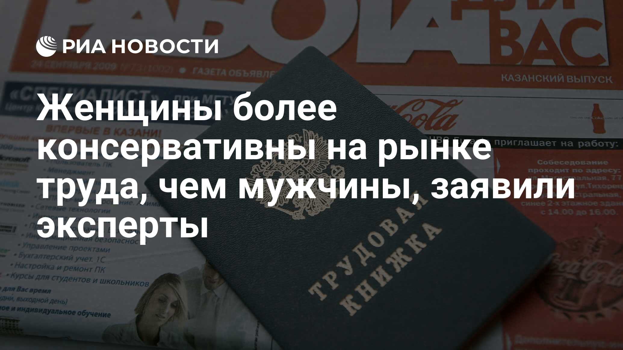 Женщины более консервативны на рынке труда, чем мужчины, заявили эксперты -  РИА Новости, 03.03.2020