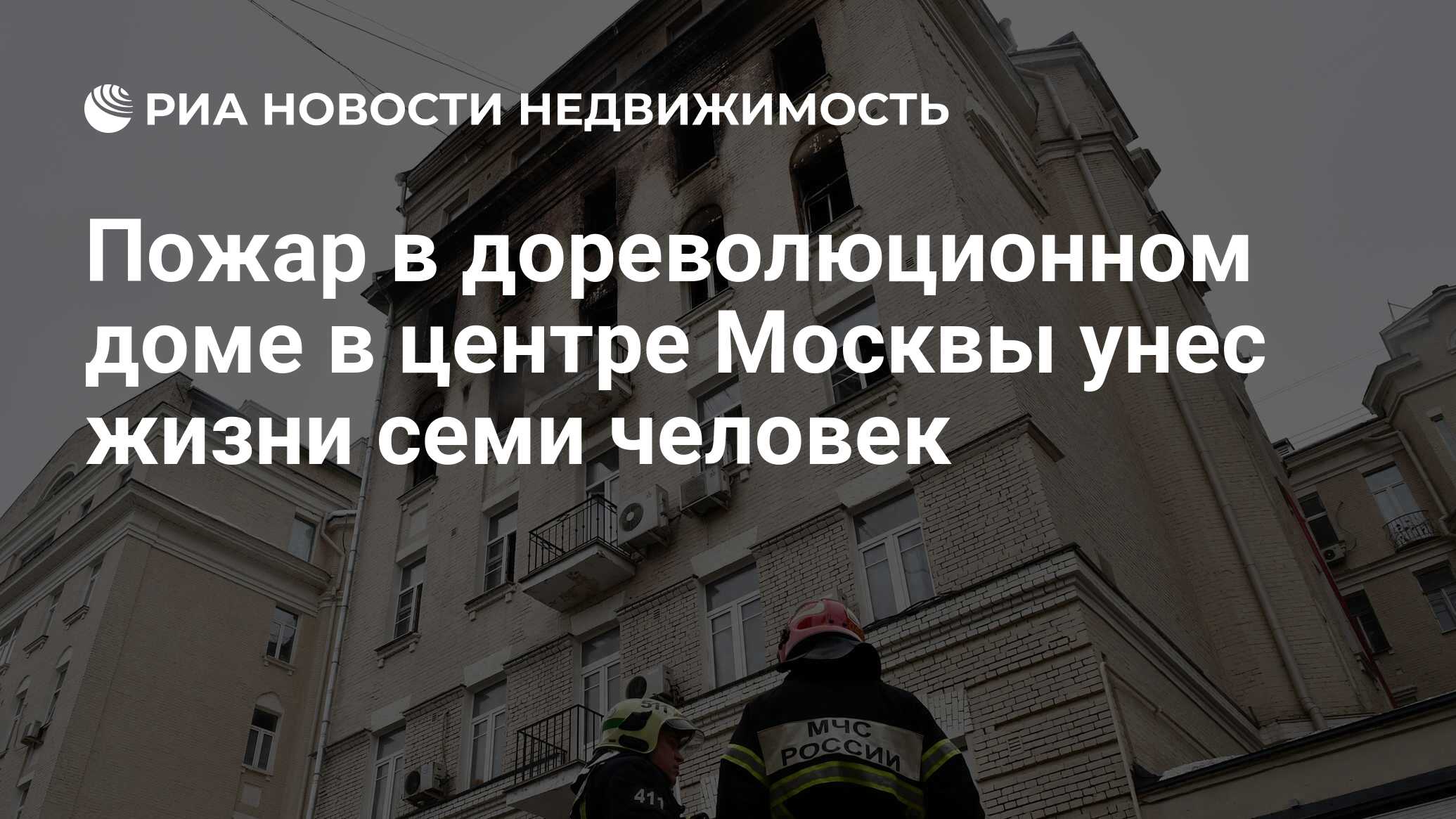 Пожар в дореволюционном доме в центре Москвы унес жизни семи человек -  Недвижимость РИА Новости, 04.02.2019