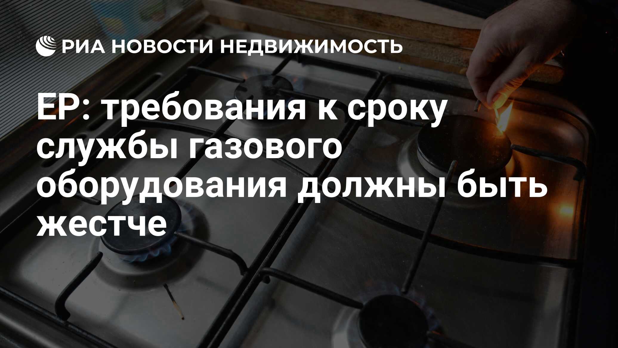 ЕР: требования к сроку службы газового оборудования должны быть жестче -  Недвижимость РИА Новости, 04.02.2019