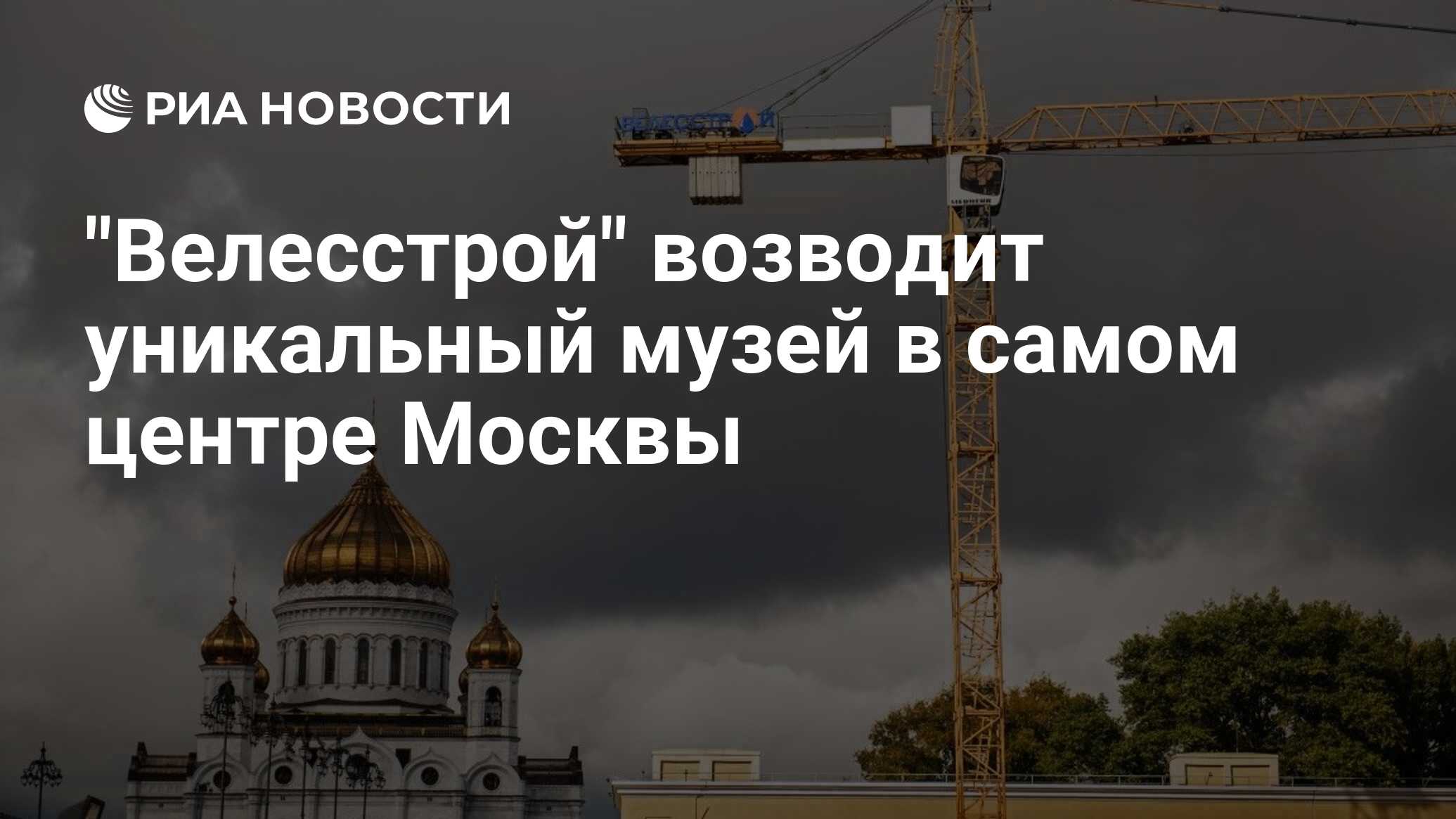 Велесстрой