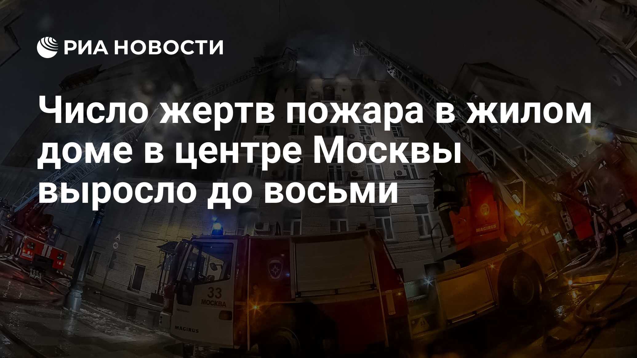 Число жертв пожара в жилом доме в центре Москвы выросло до восьми - РИА  Новости, 04.02.2019