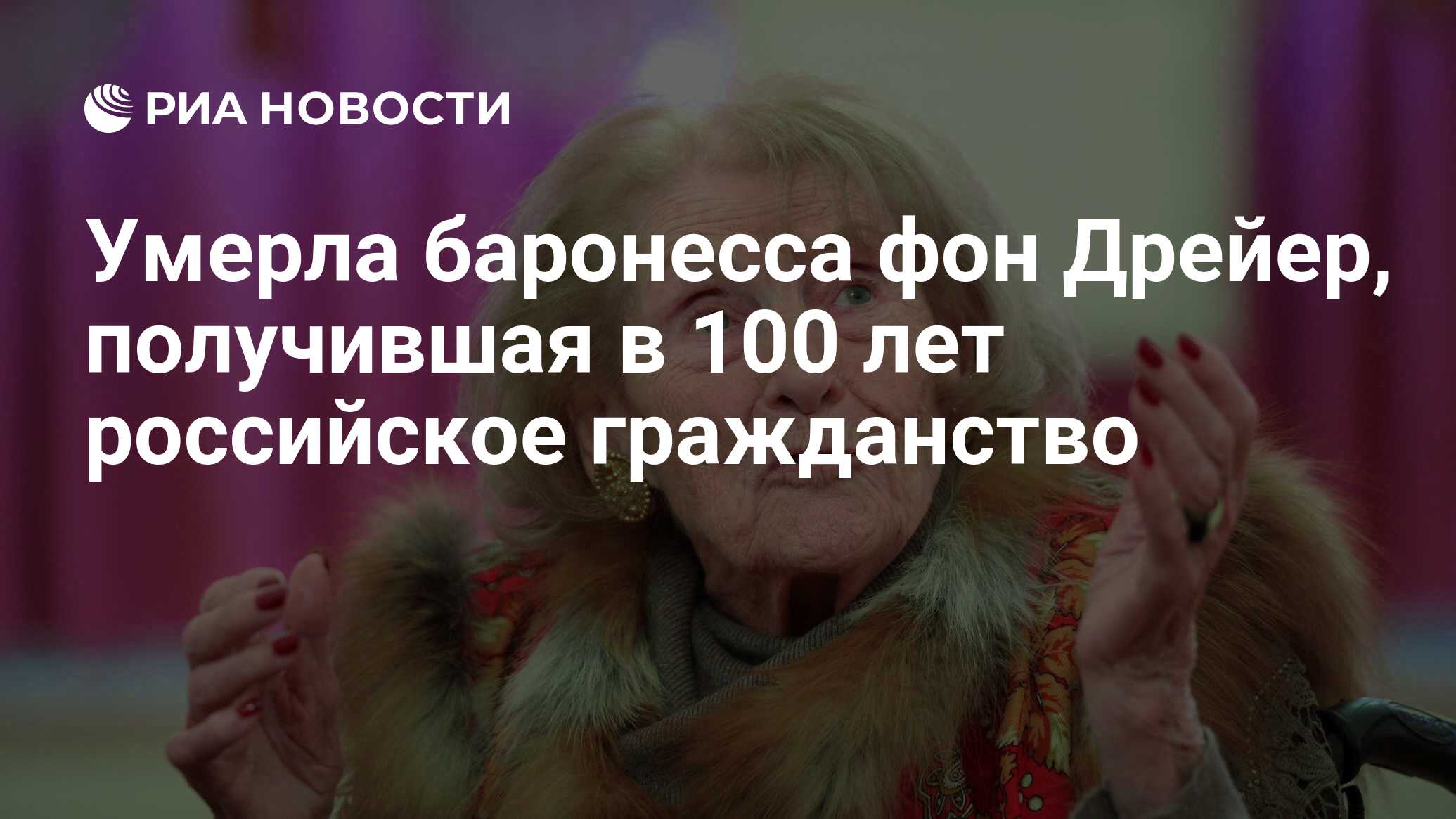 Умерла баронесса фон Дрейер, получившая в 100 лет российское гражданство -  РИА Новости, 03.03.2020