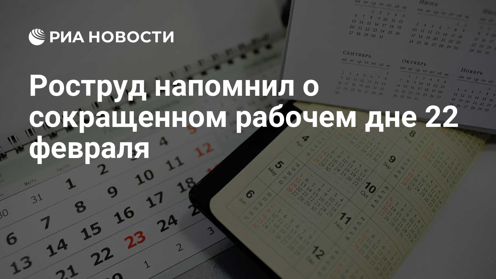Будет ли 22 февраля сокращенный рабочий день. Сокращенный раб день 22 ферв. Роструд напомнил. Роструд напомнил о сокращённой рабочей неделе в феврале. Сокращённый рабочий день 22 февраля.