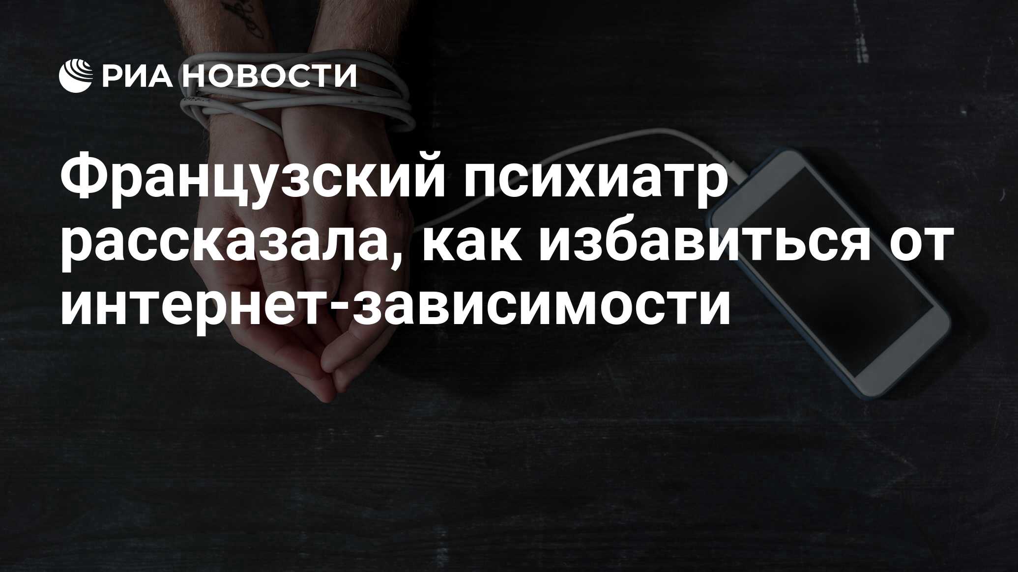 Французский психиатр рассказала, как избавиться от интернет-зависимости -  РИА Новости, 05.02.2019