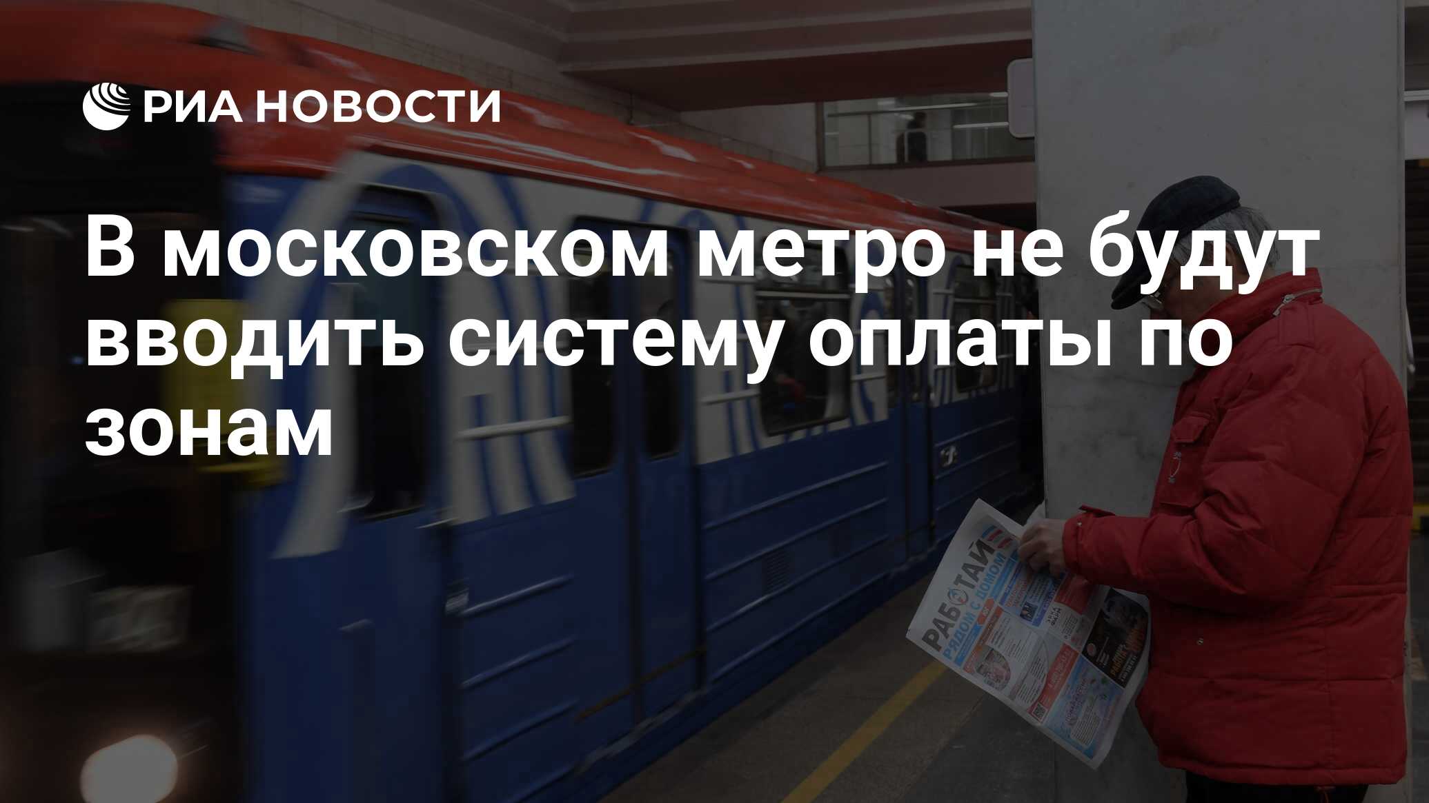 В московском метро не будут вводить систему оплаты по зонам - РИА Новости,  05.02.2019