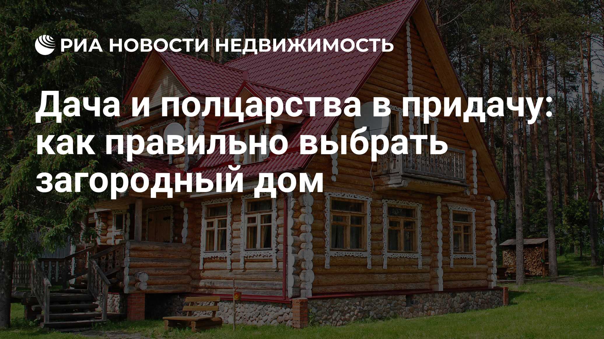 Дача и полцарства в придачу: как правильно выбрать загородный дом -  Недвижимость РИА Новости, 16.11.2021