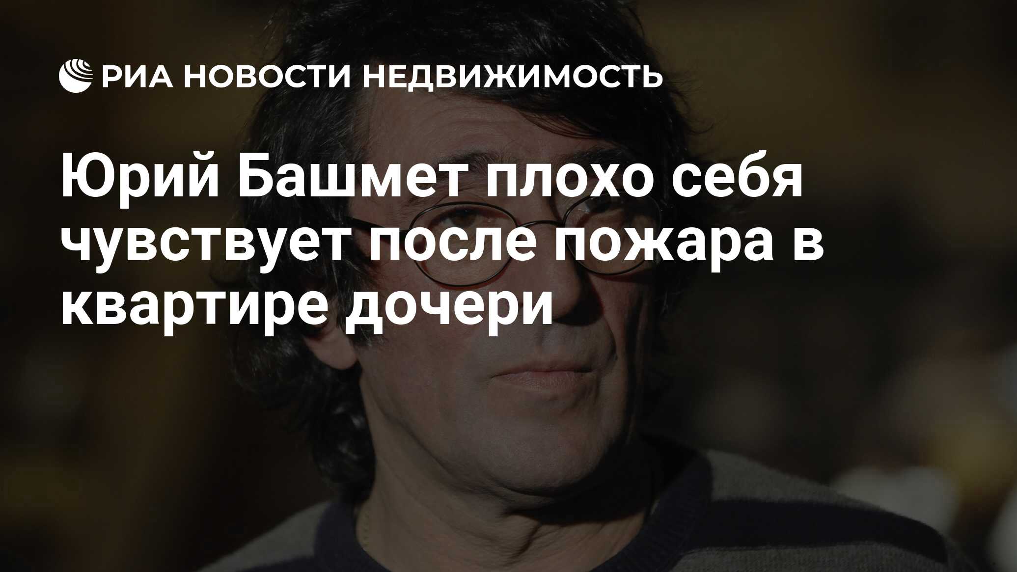 Юрий Башмет плохо себя чувствует после пожара в квартире дочери -  Недвижимость РИА Новости, 05.02.2019