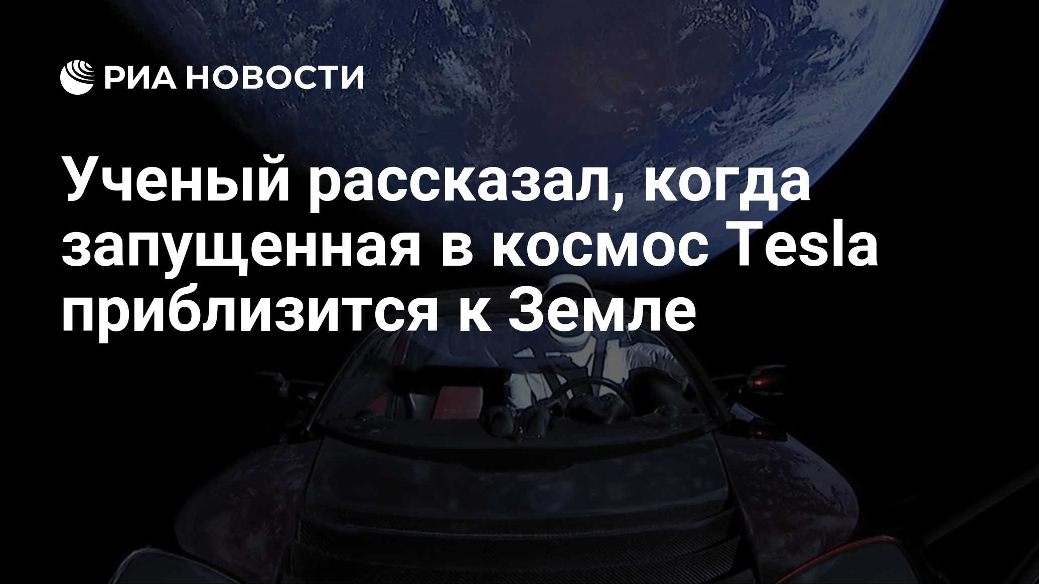 Ученый рассказал, когда запущенная в космос Tesla приблизится к Земле - РИА  Новости, 05.02.2019