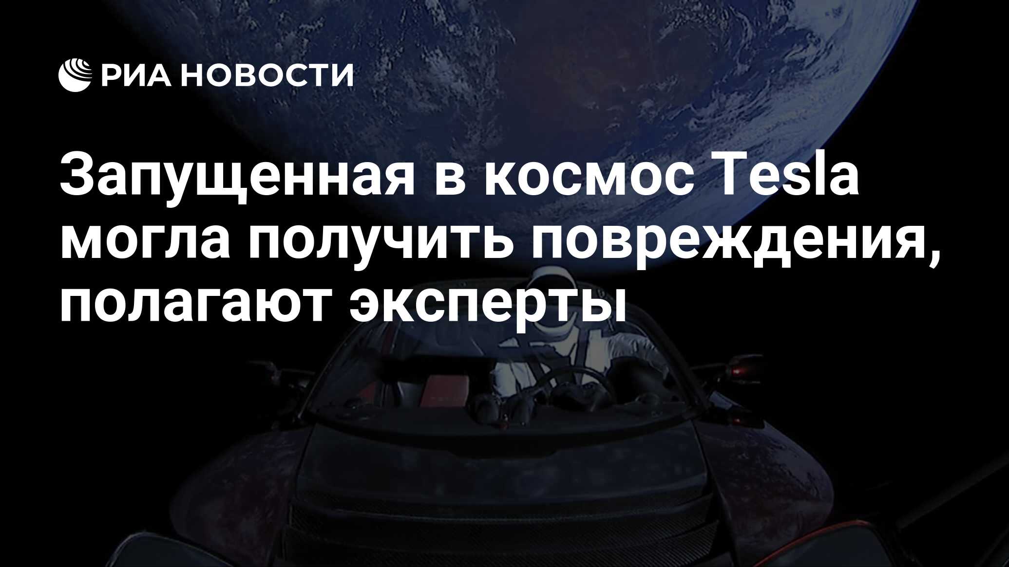 Запущенная в космос Tesla могла получить повреждения, полагают эксперты -  РИА Новости, 06.02.2019