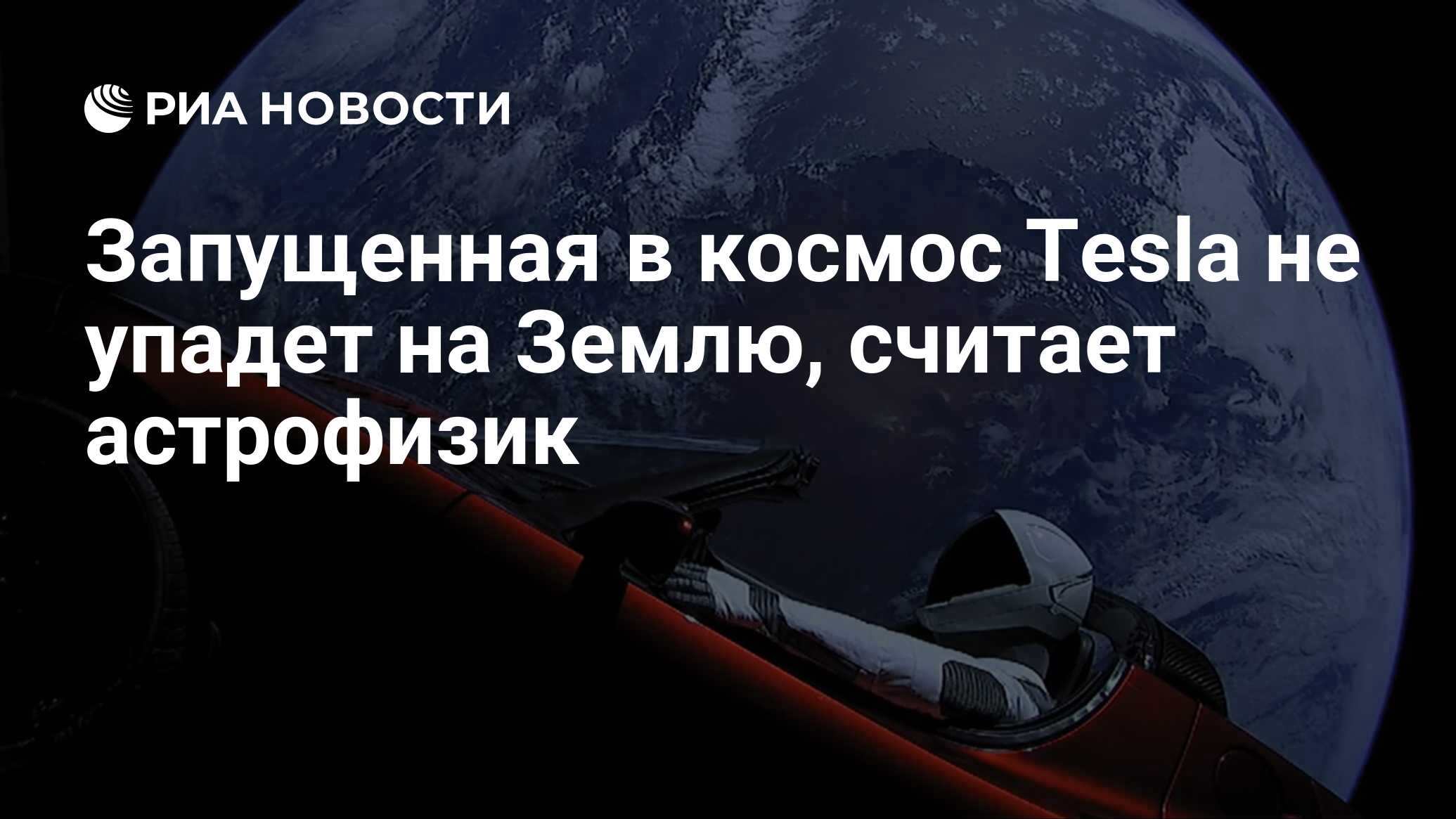 Запущенная в космос Tesla не упадет на Землю, считает астрофизик - РИА  Новости, 06.02.2019