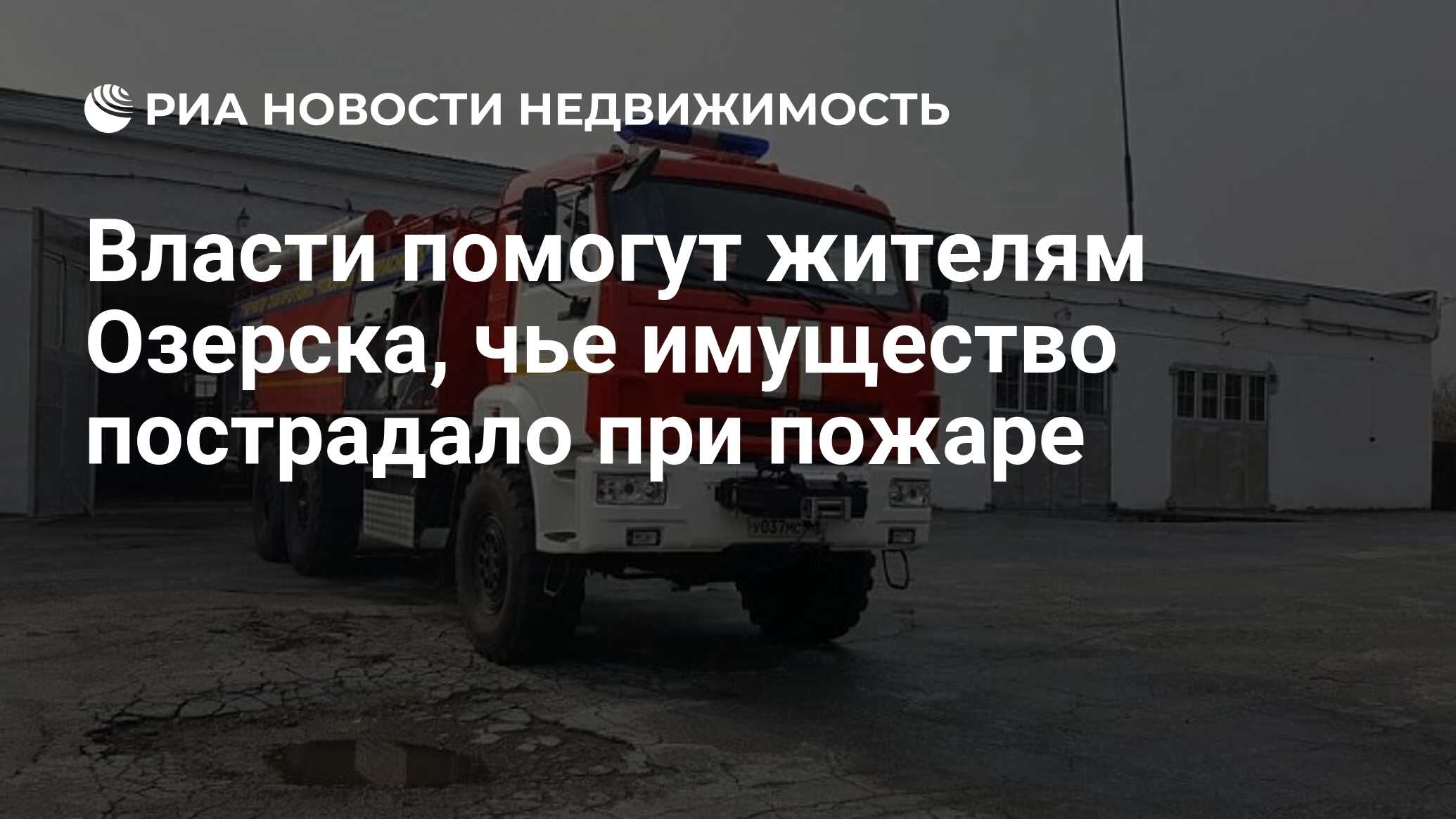 Власти помогут жителям Озерска, чье имущество пострадало при пожаре -  Недвижимость РИА Новости, 06.02.2019