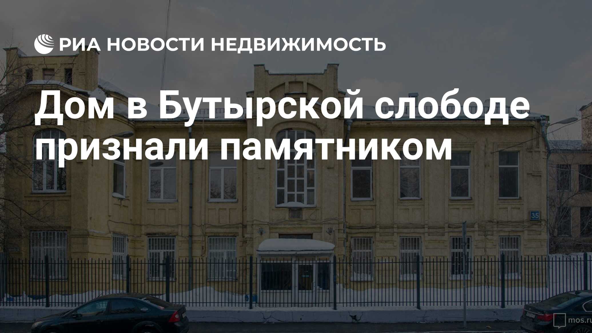 Дом в Бутырской слободе признали памятником - Недвижимость РИА Новости,  06.02.2019