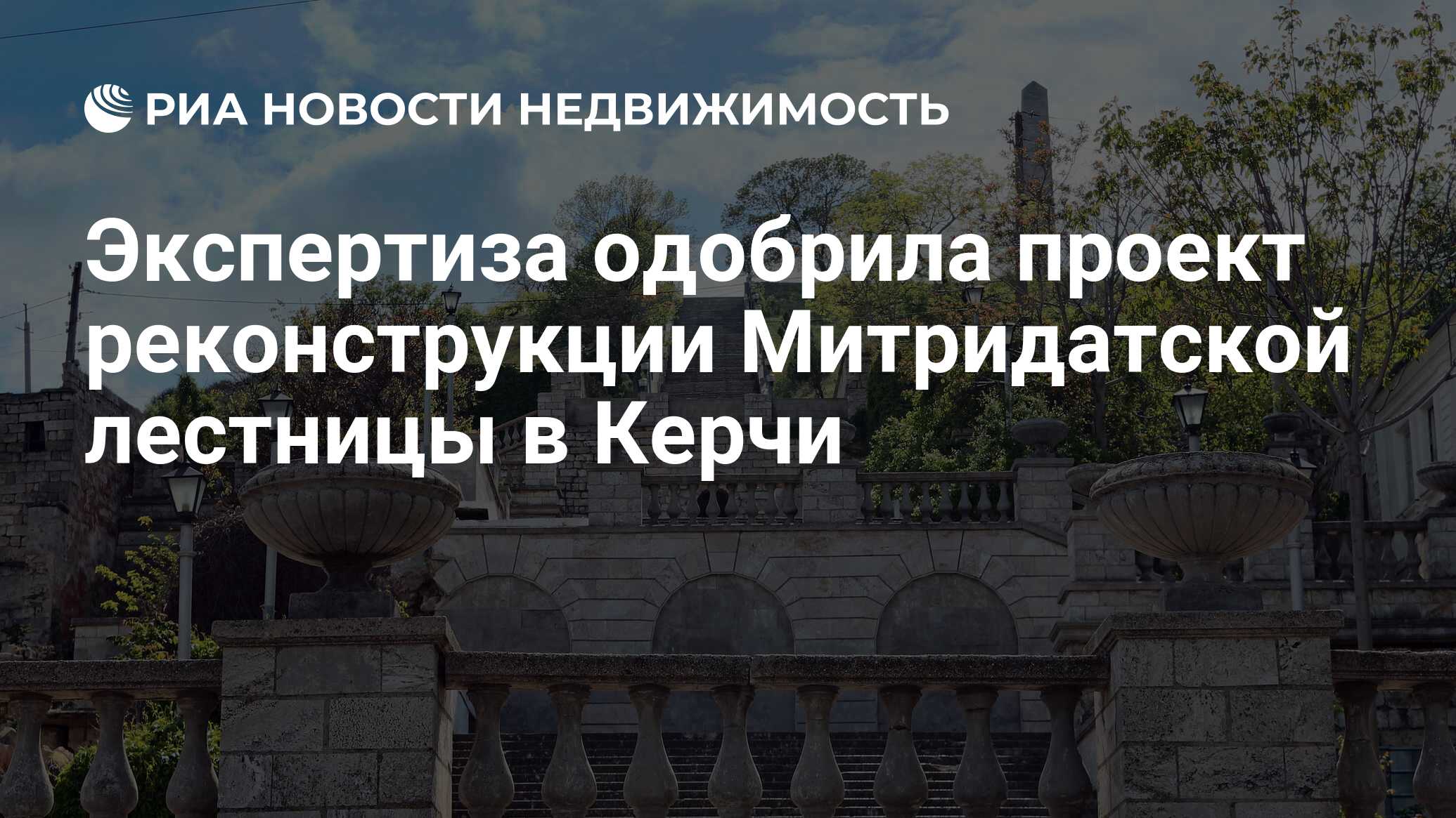 Экспертиза одобрила проект реконструкции Митридатской лестницы в Керчи -  Недвижимость РИА Новости, 06.02.2019