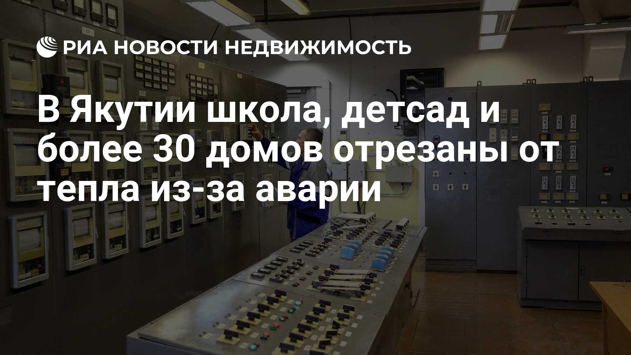 В Якутии школа, детсад и более 30 домов отрезаны от тепла из-за аварии -  Недвижимость РИА Новости, 14.02.2020