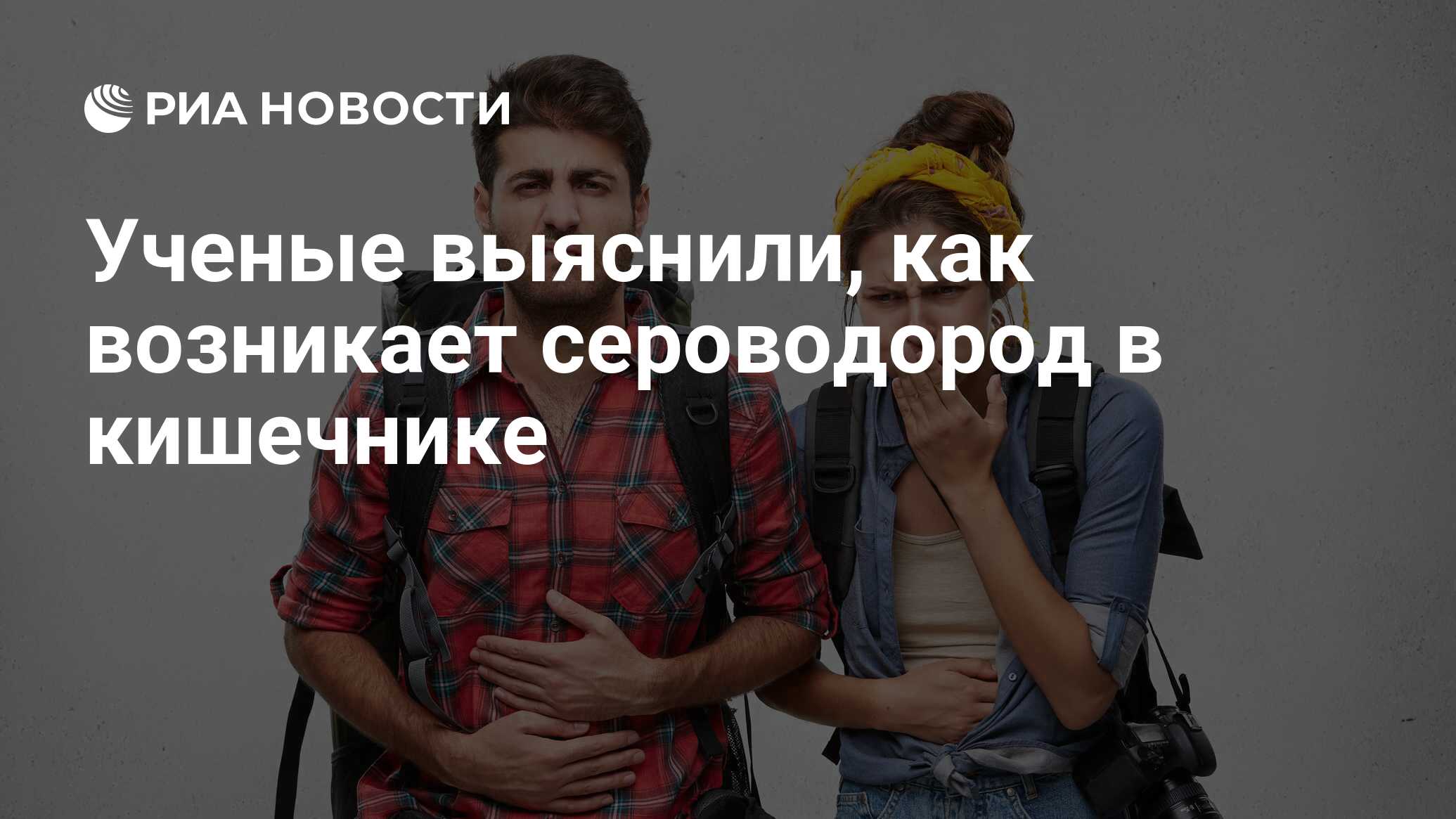 Ученые выяснили, как возникает сероводород в кишечнике - РИА Новости,  06.02.2019