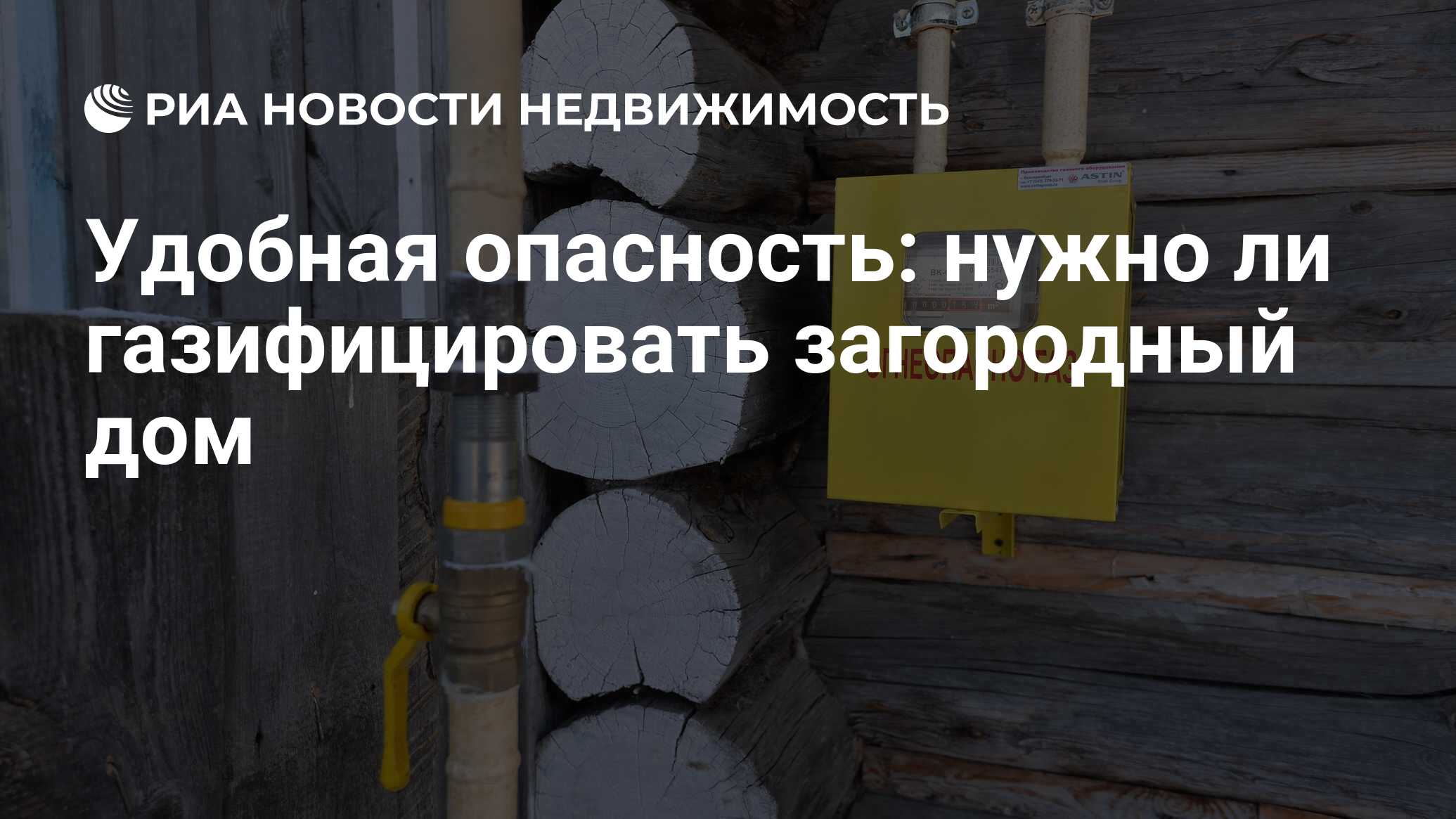 Удобная опасность: нужно ли газифицировать загородный дом - Недвижимость  РИА Новости, 06.02.2019