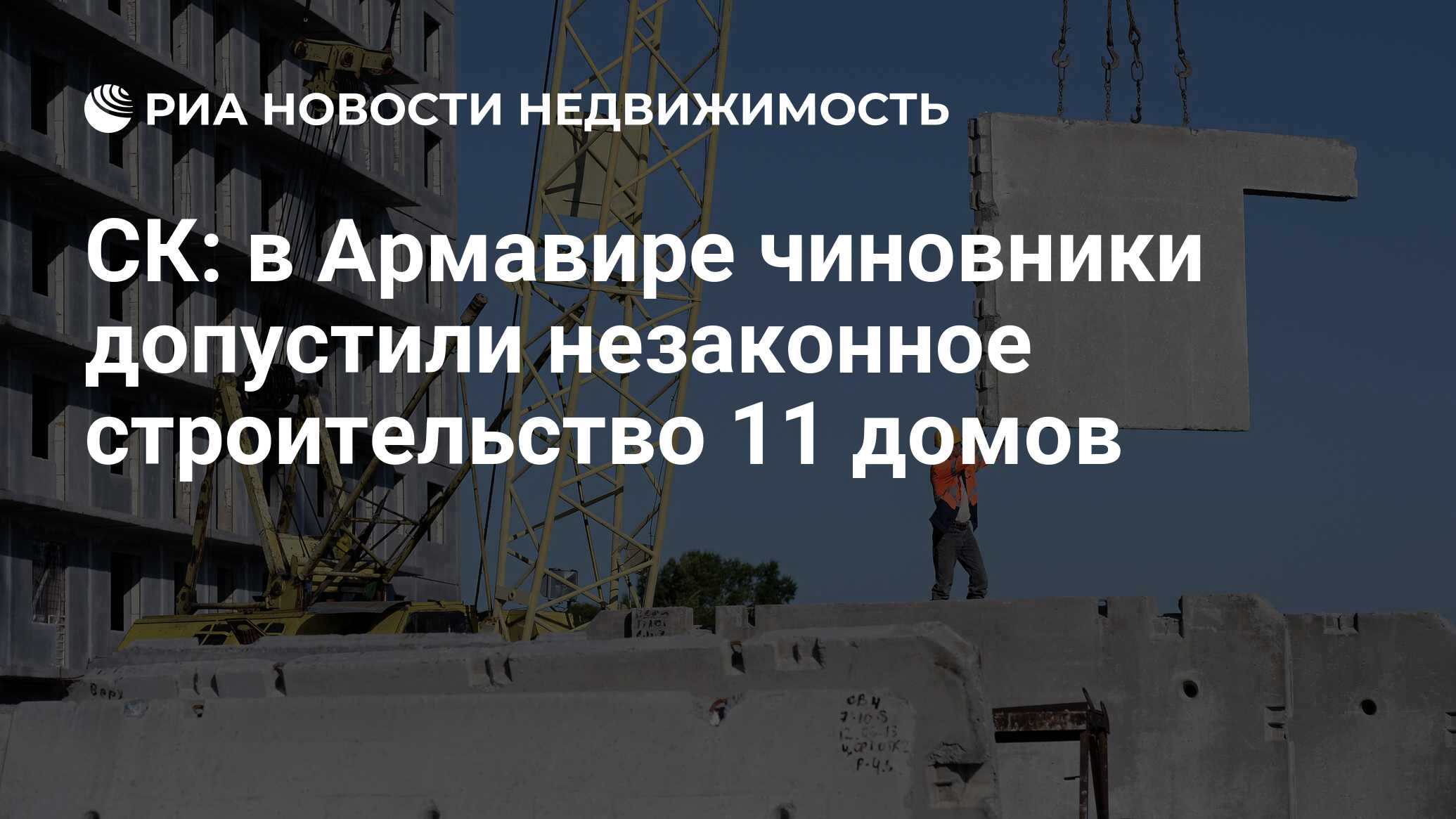 СК: в Армавире чиновники допустили незаконное строительство 11 домов -  Недвижимость РИА Новости, 06.02.2019