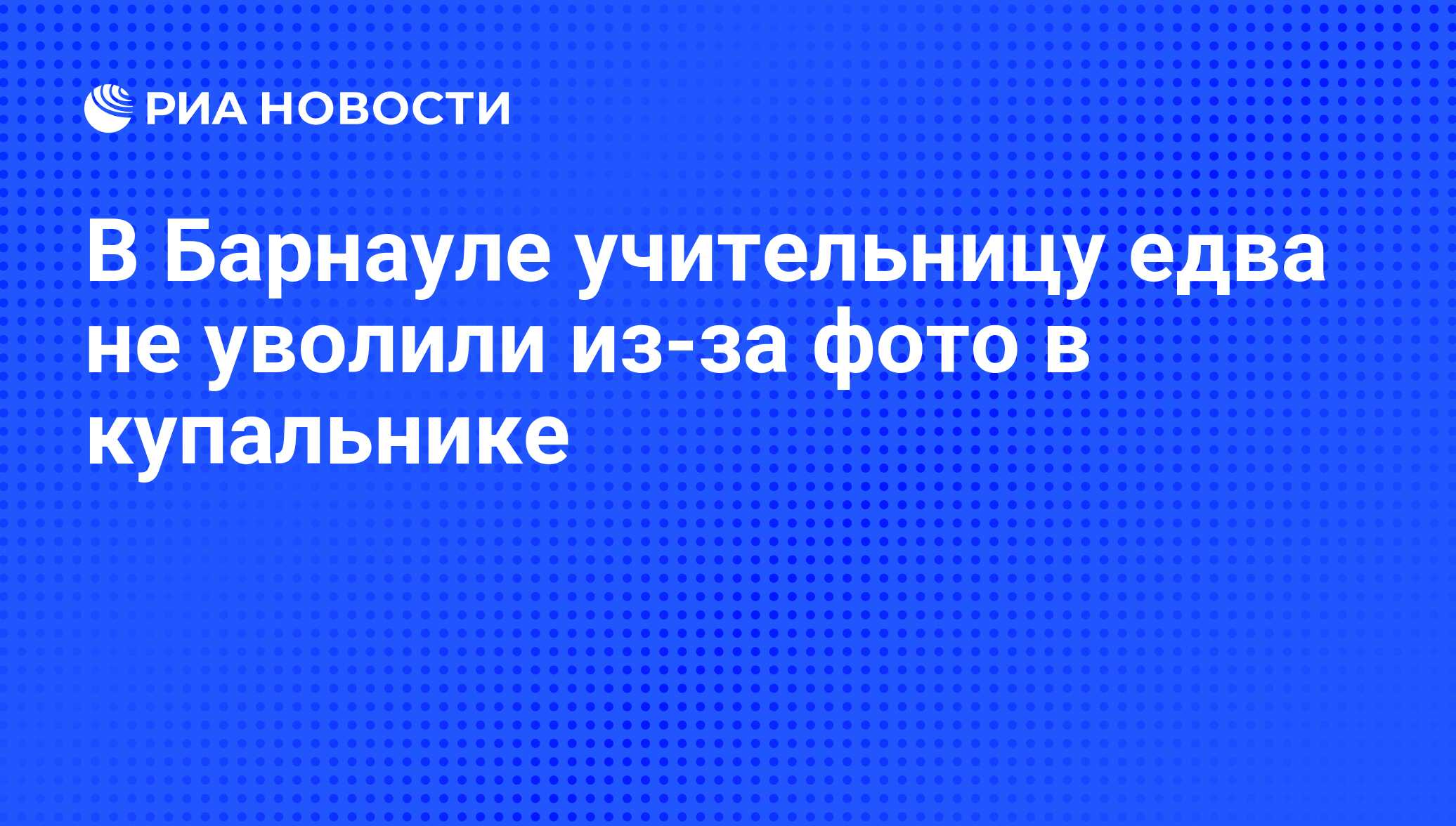 Учительницу уволили за фото