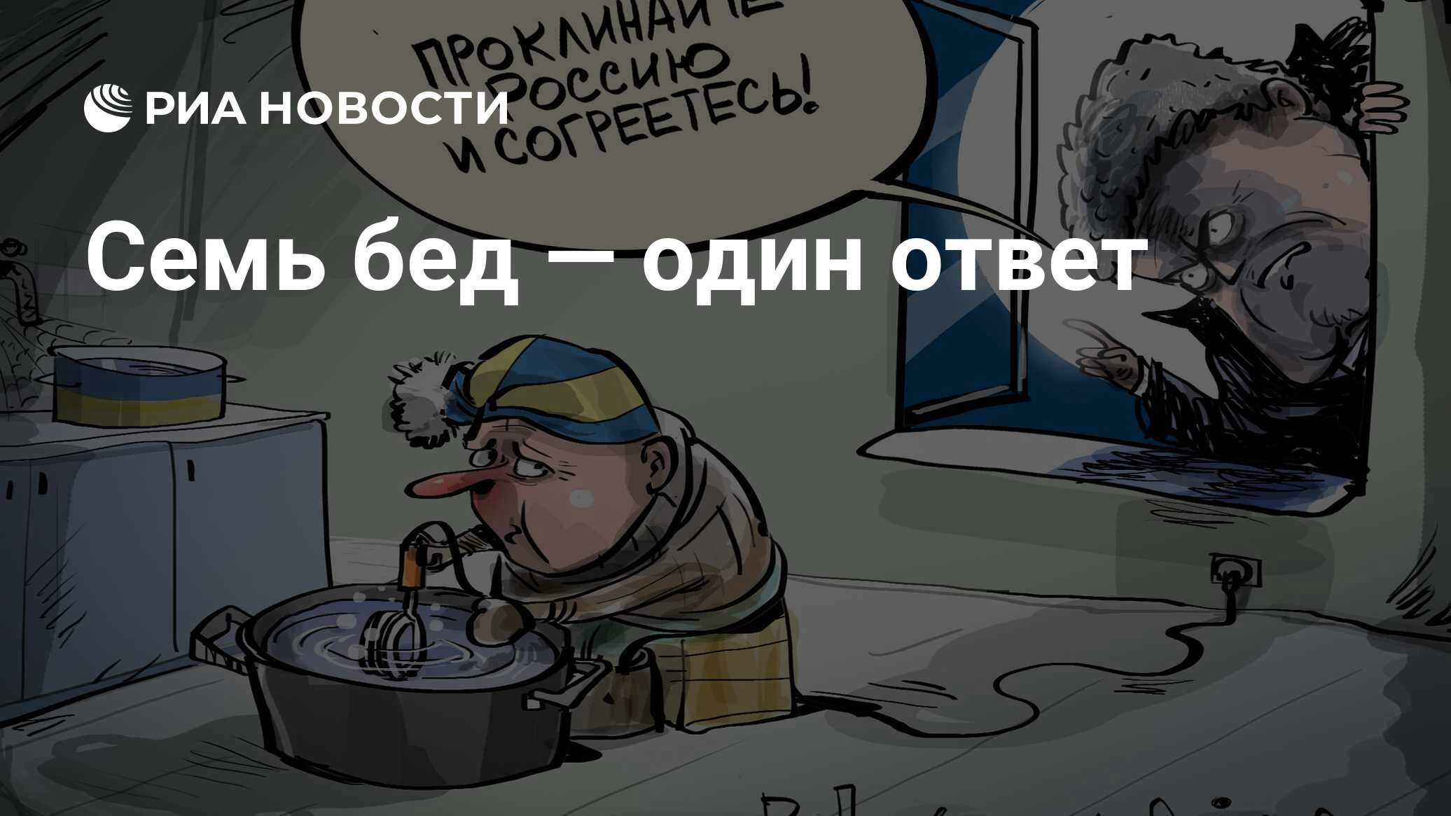 Семь бед один ответ. Семь бед один ответ реклама. Семь бед один ответ рисунок. Семь бед один ответ телепередача 1999.