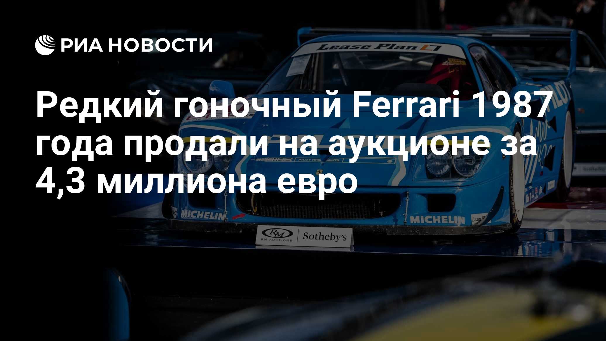 Редкий гоночный Ferrari 1987 года продали на аукционе за 4,3 миллиона евро  - РИА Новости, 07.02.2019