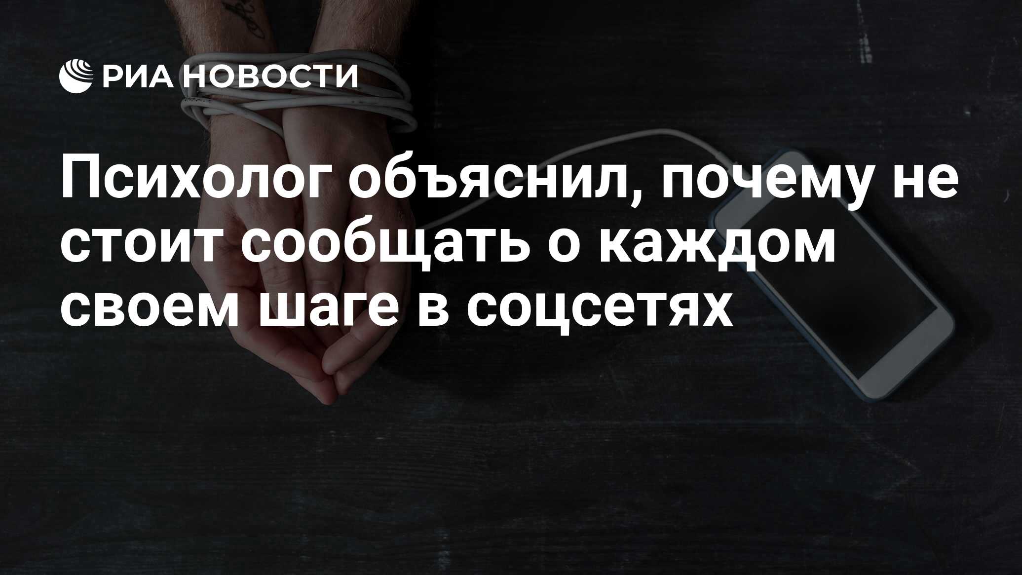 Психолог объяснил, почему не стоит сообщать о каждом своем шаге в соцсетях  - РИА Новости, 07.02.2019