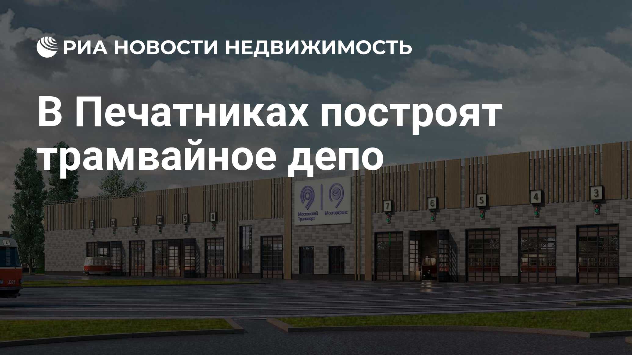 В Печатниках построят трамвайное депо - Недвижимость РИА Новости, 07.02.2019