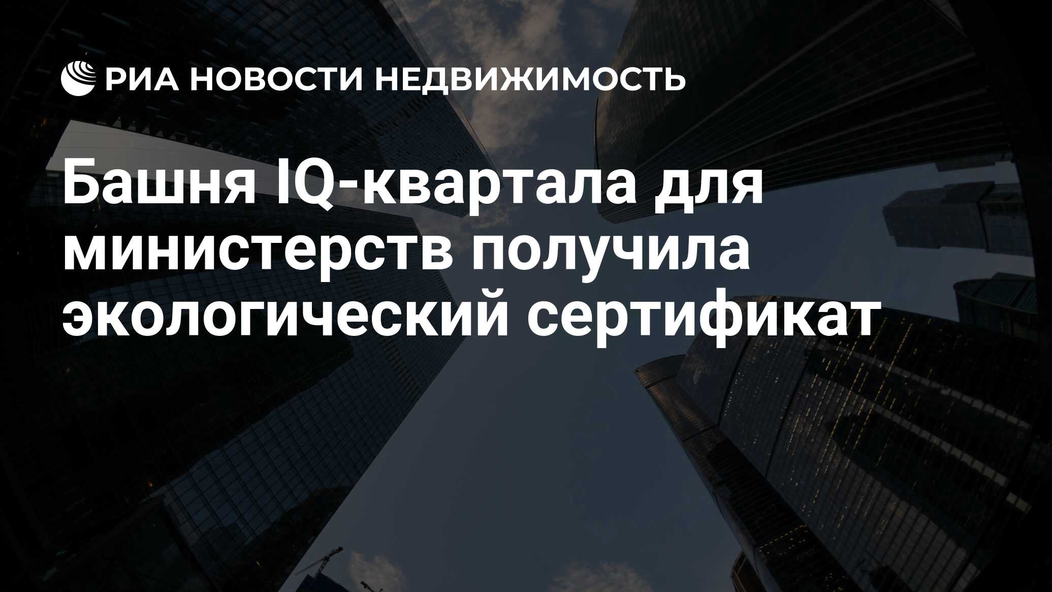 Башня IQ-квартала для министерств получила экологический сертификат -  Недвижимость РИА Новости, 07.02.2019