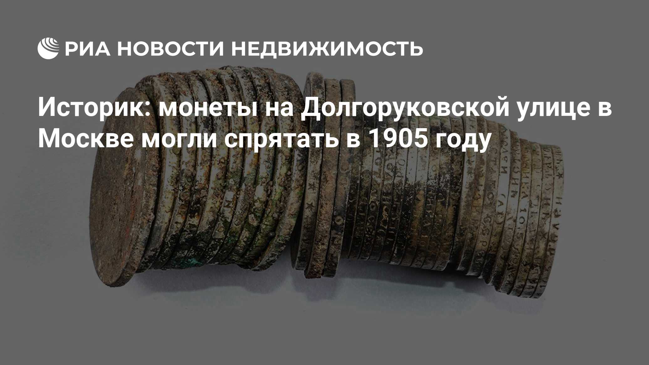 Историк: монеты на Долгоруковской улице в Москве могли спрятать в 1905 году  - Недвижимость РИА Новости, 07.02.2019