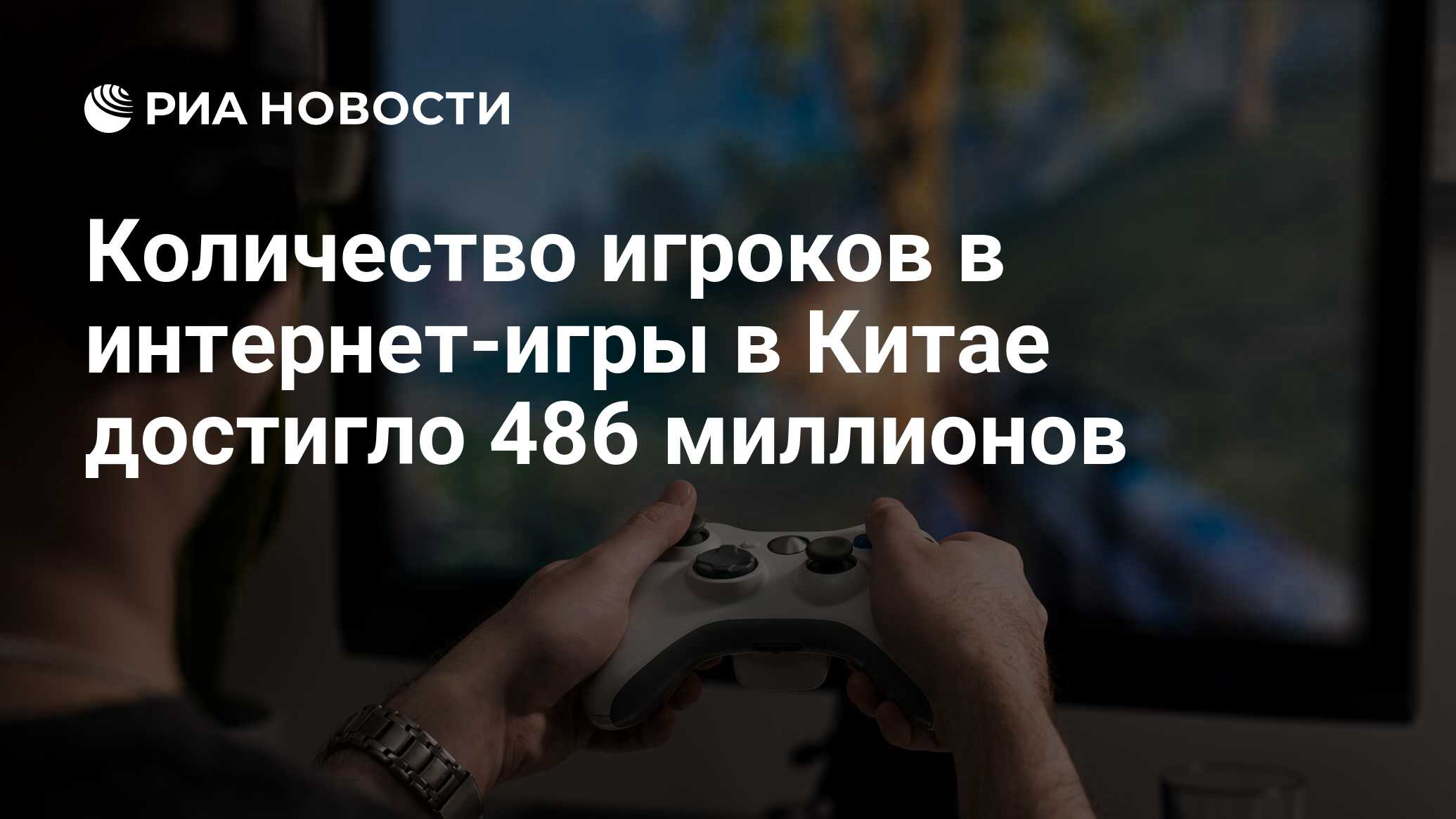 Количество игроков в интернет-игры в Китае достигло 486 миллионов - РИА  Новости, 07.02.2019