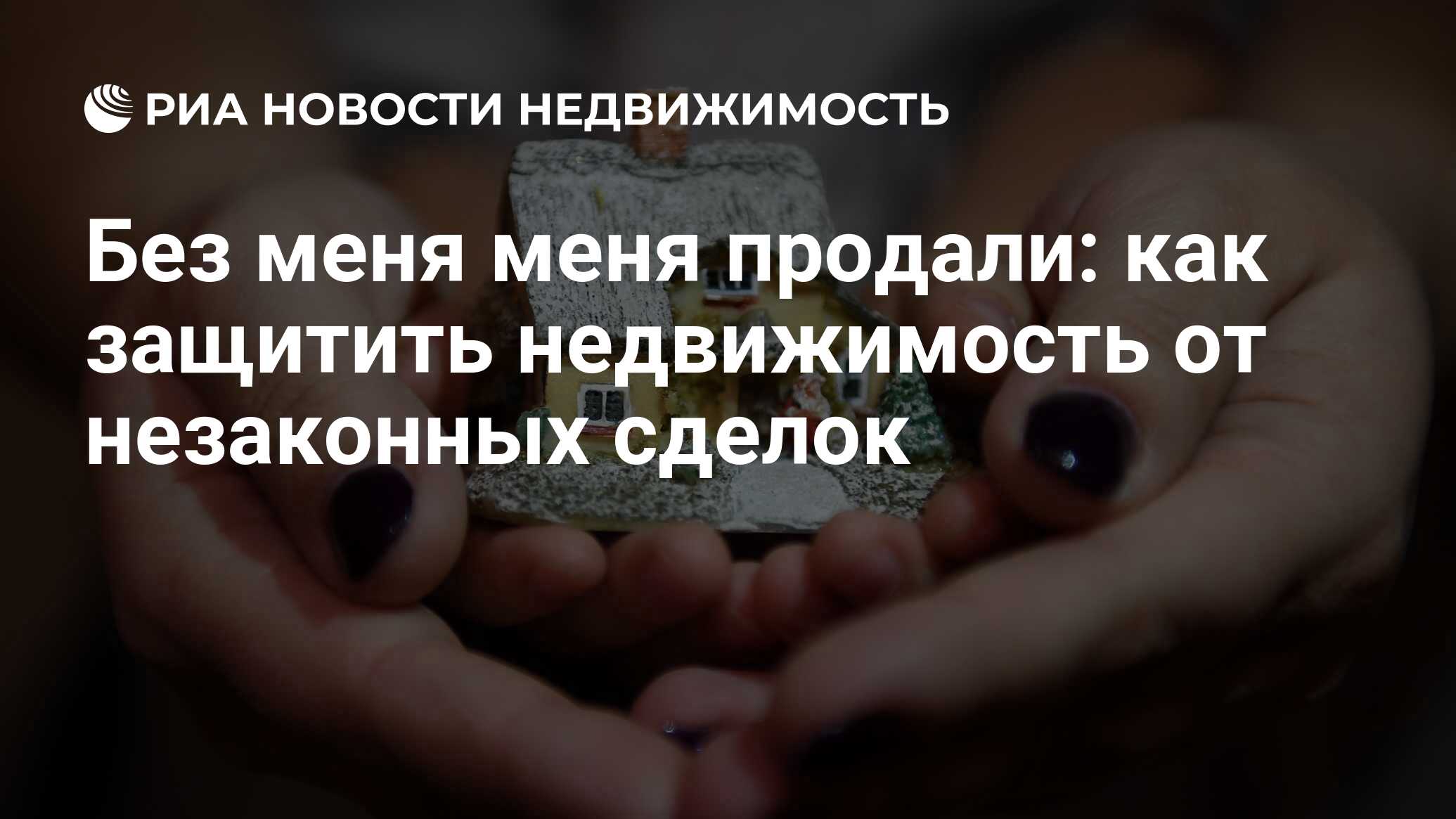 Без меня меня продали: как защитить недвижимость от незаконных сделок -  Недвижимость РИА Новости, 07.02.2019