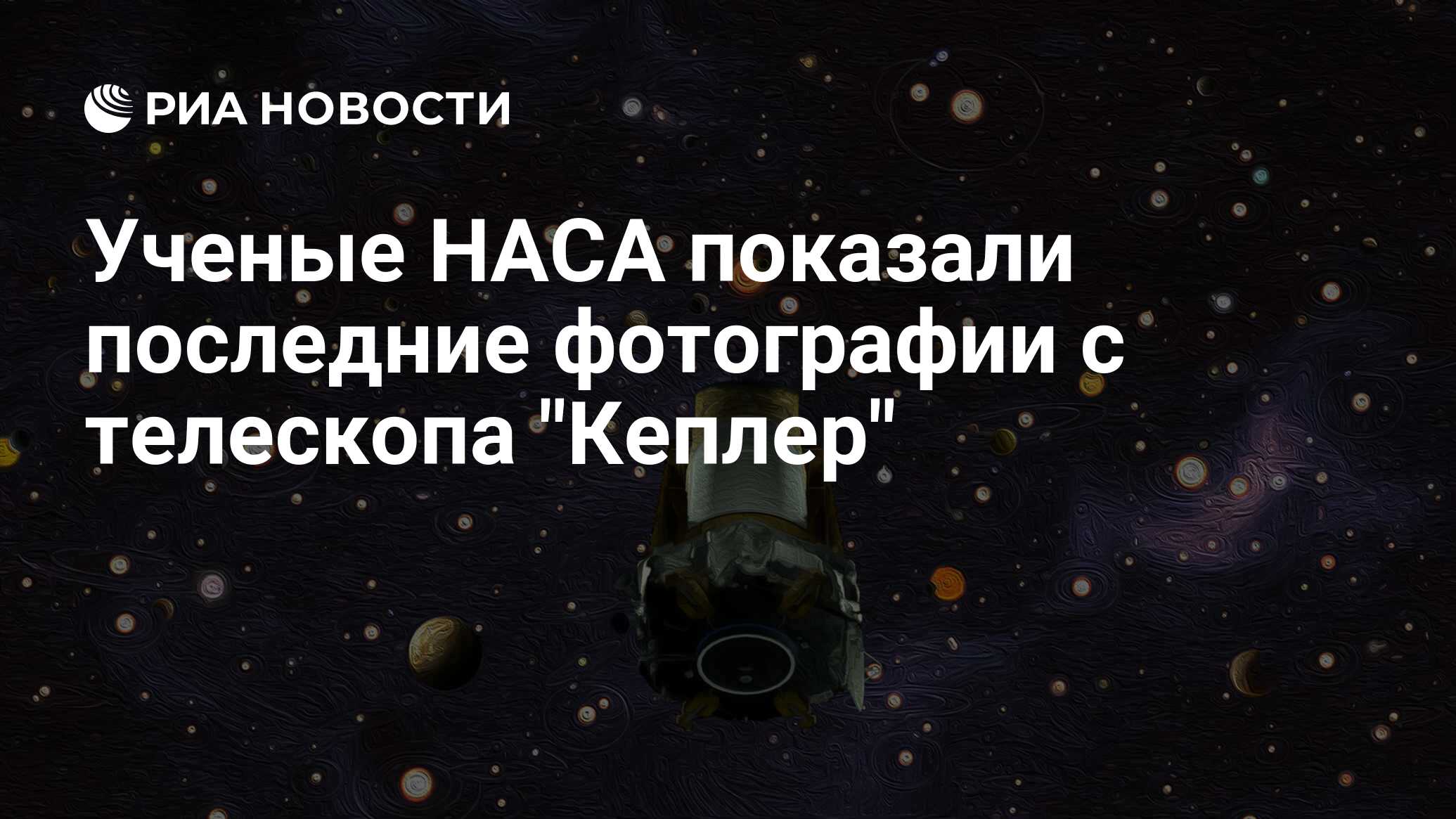 Ученые НАСА показали последние фотографии с телескопа 