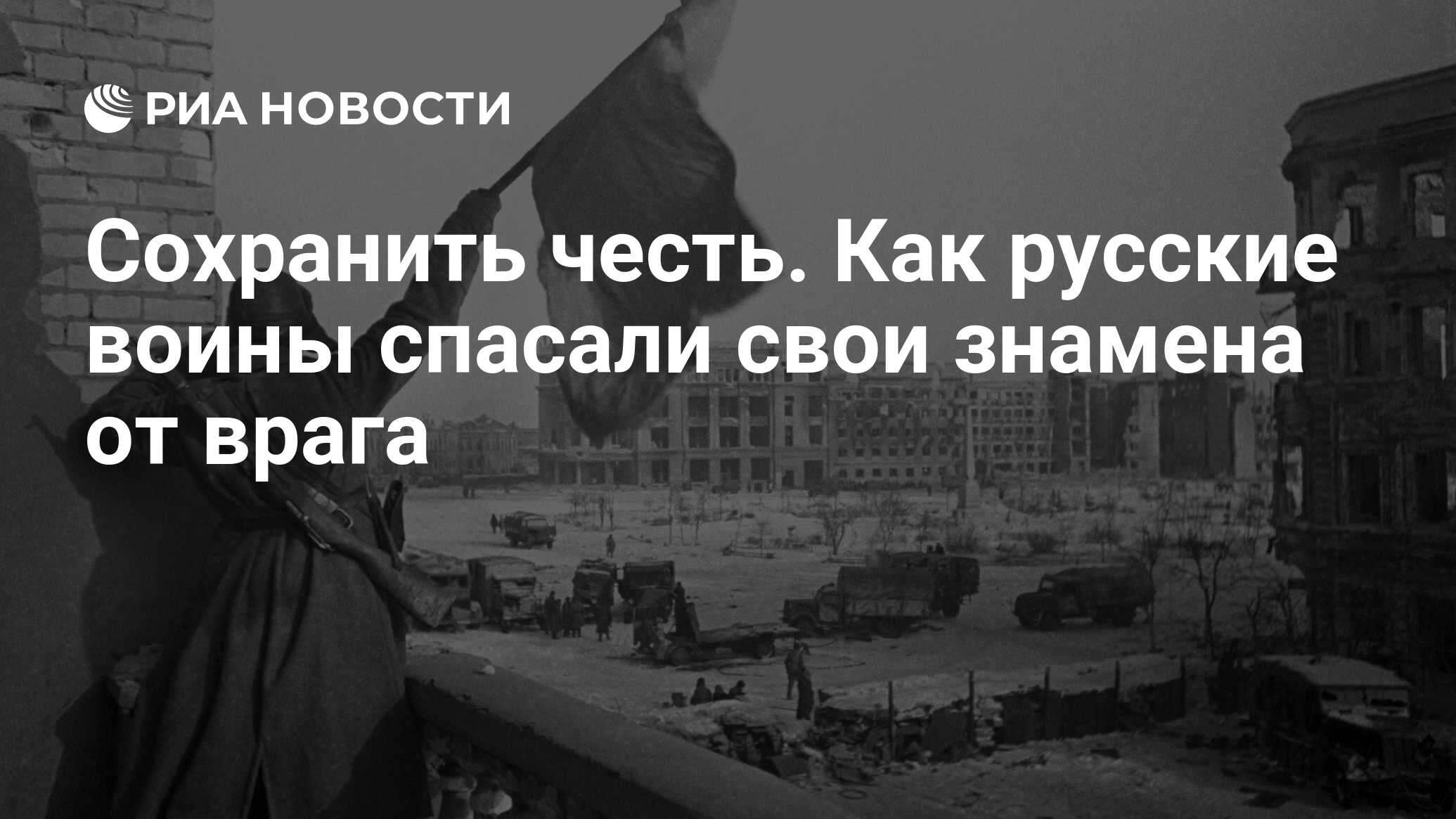 Сохранить честь. Как русские воины спасали свои знамена от врага - РИА  Новости, 09.02.2019