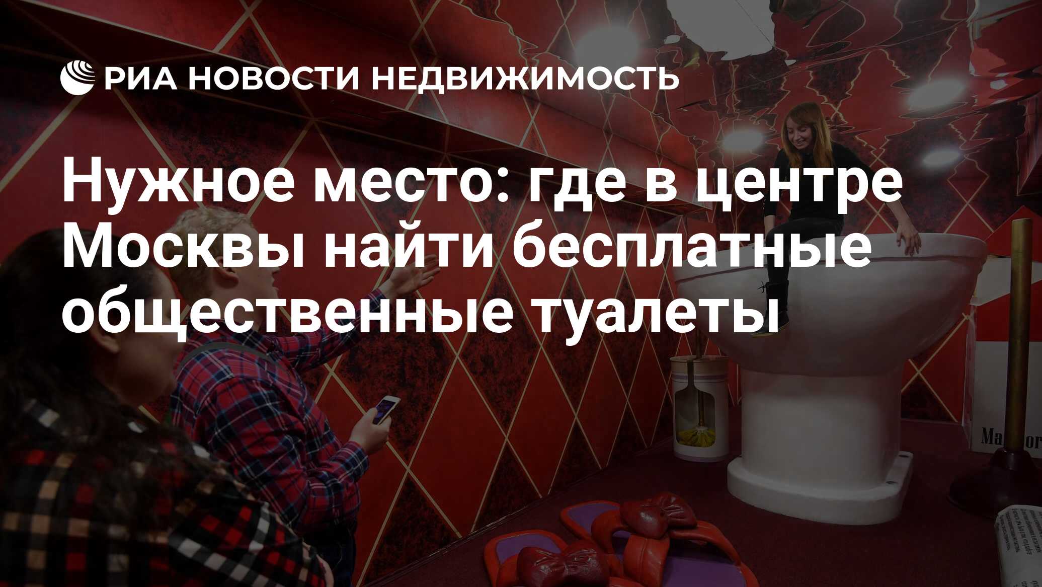 Нужное место: где в центре Москвы найти бесплатные общественные туалеты -  Недвижимость РИА Новости, 08.02.2019