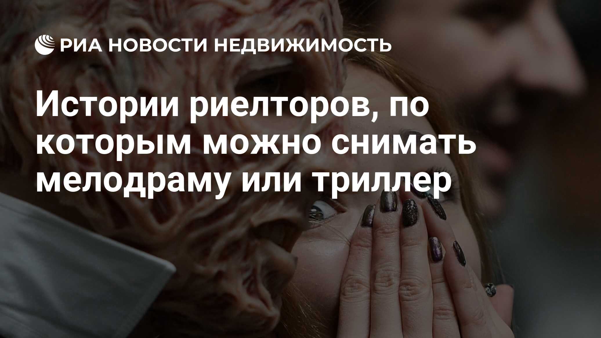 Истории риелторов, по которым можно снимать мелодраму или триллер -  Недвижимость РИА Новости, 08.02.2019