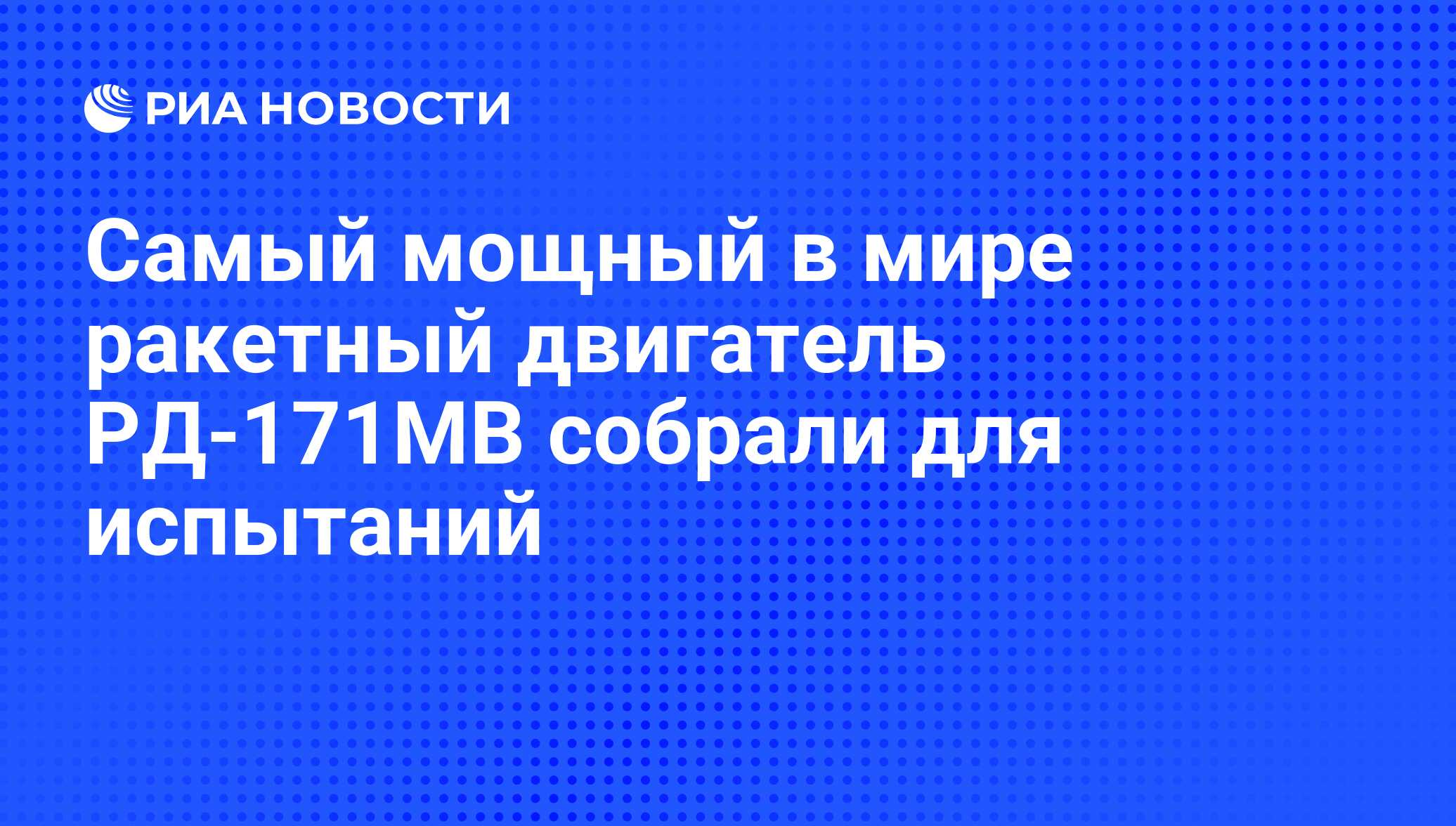 Ракетный двигатель рд 171мв