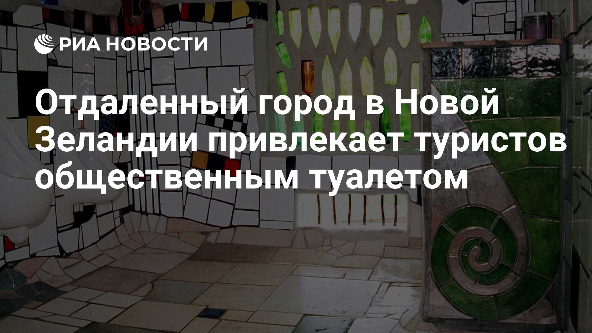 Отдаленный город в Новой Зеландии привлекает туристов общественным туалетом  - РИА Новости, 09.02.2019