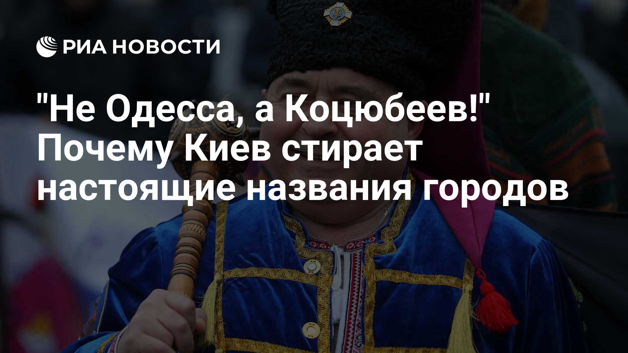 Не Одесса, а Коцюбеев!