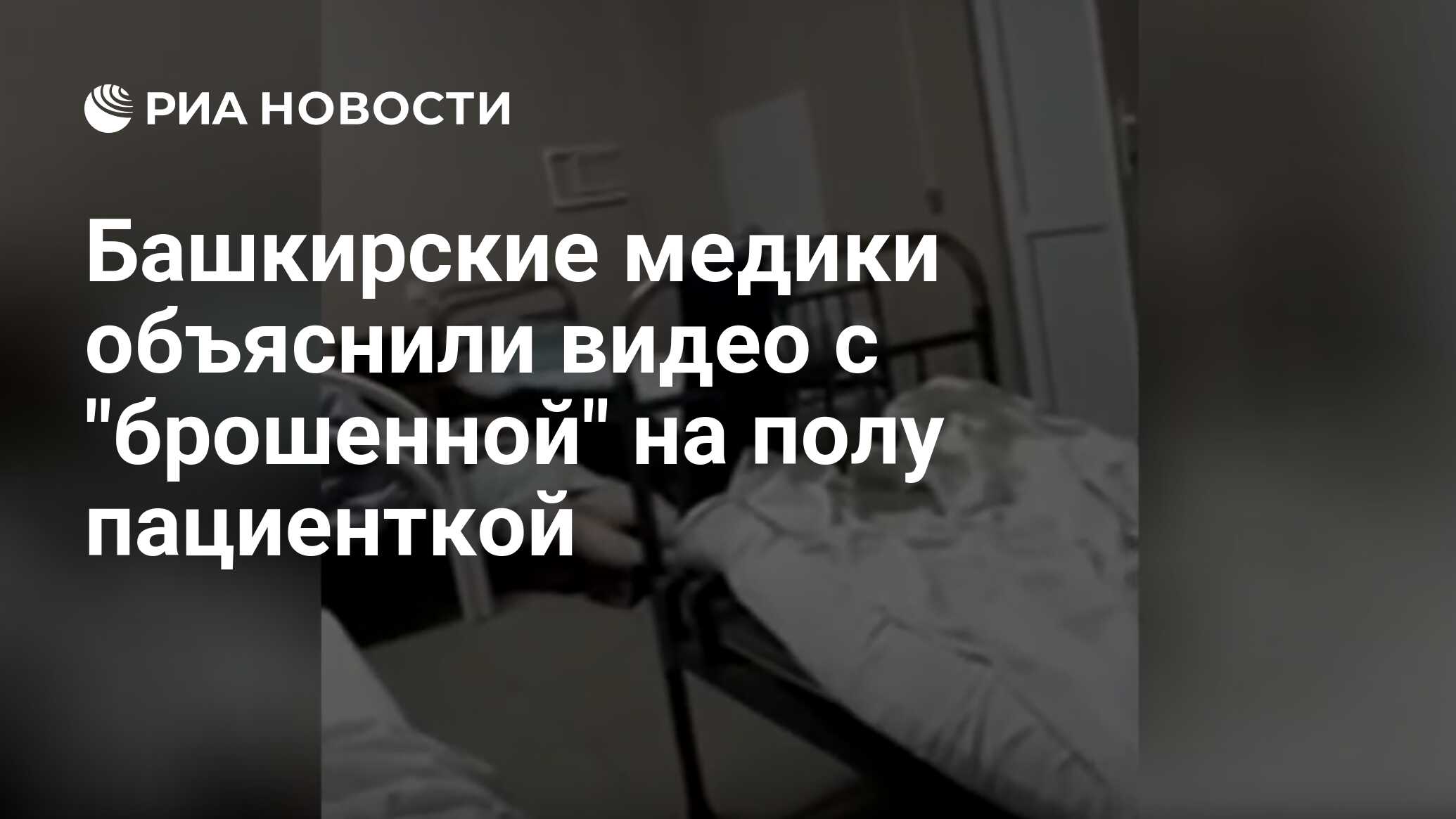 Башкирские медики объяснили видео с 