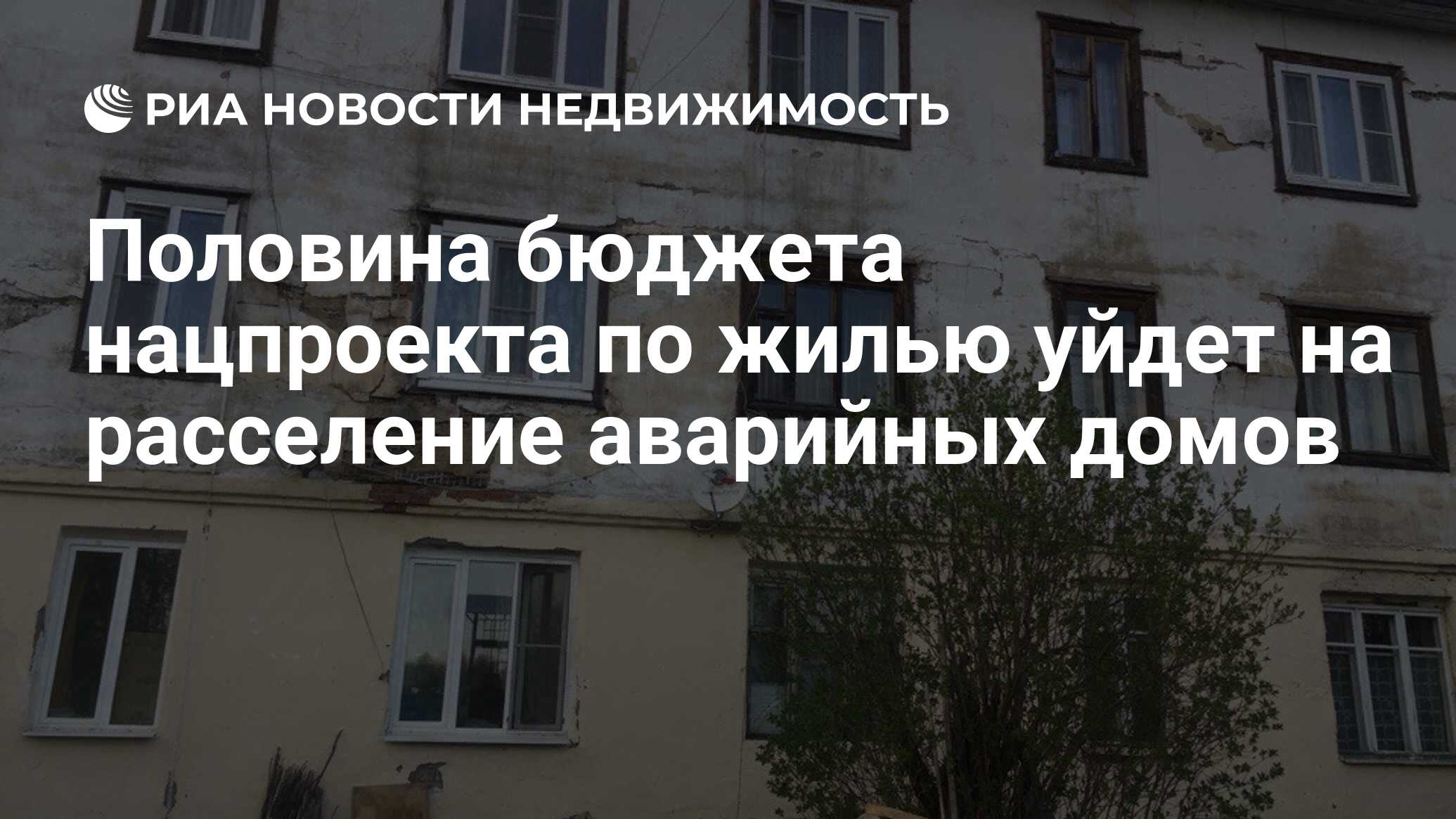 Расселение аварийного жилья в Томске в 2021 году