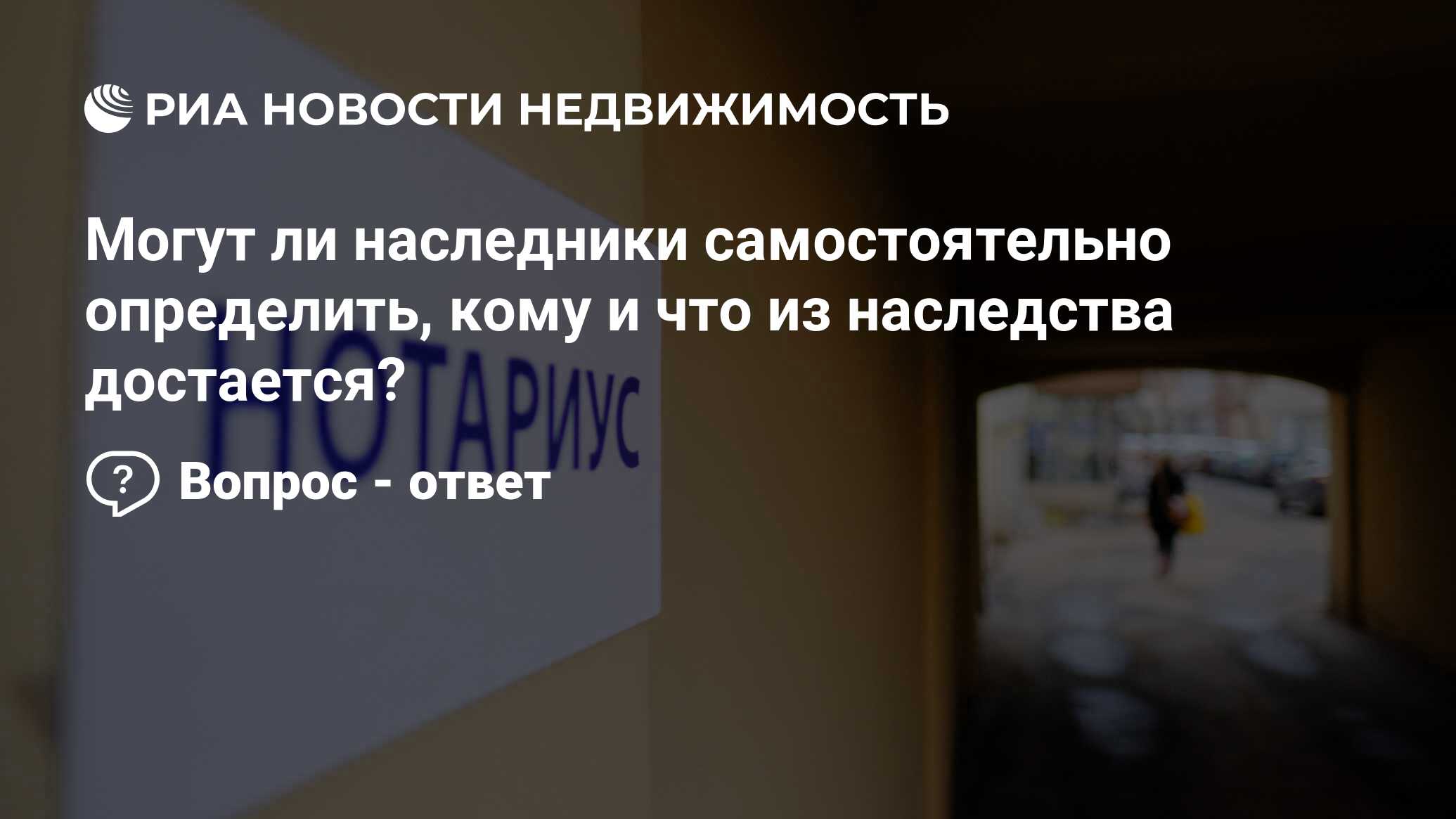 Могут ли наследники самостоятельно определить, кому и что из наследства  достается? - Недвижимость РИА Новости, 11.02.2019