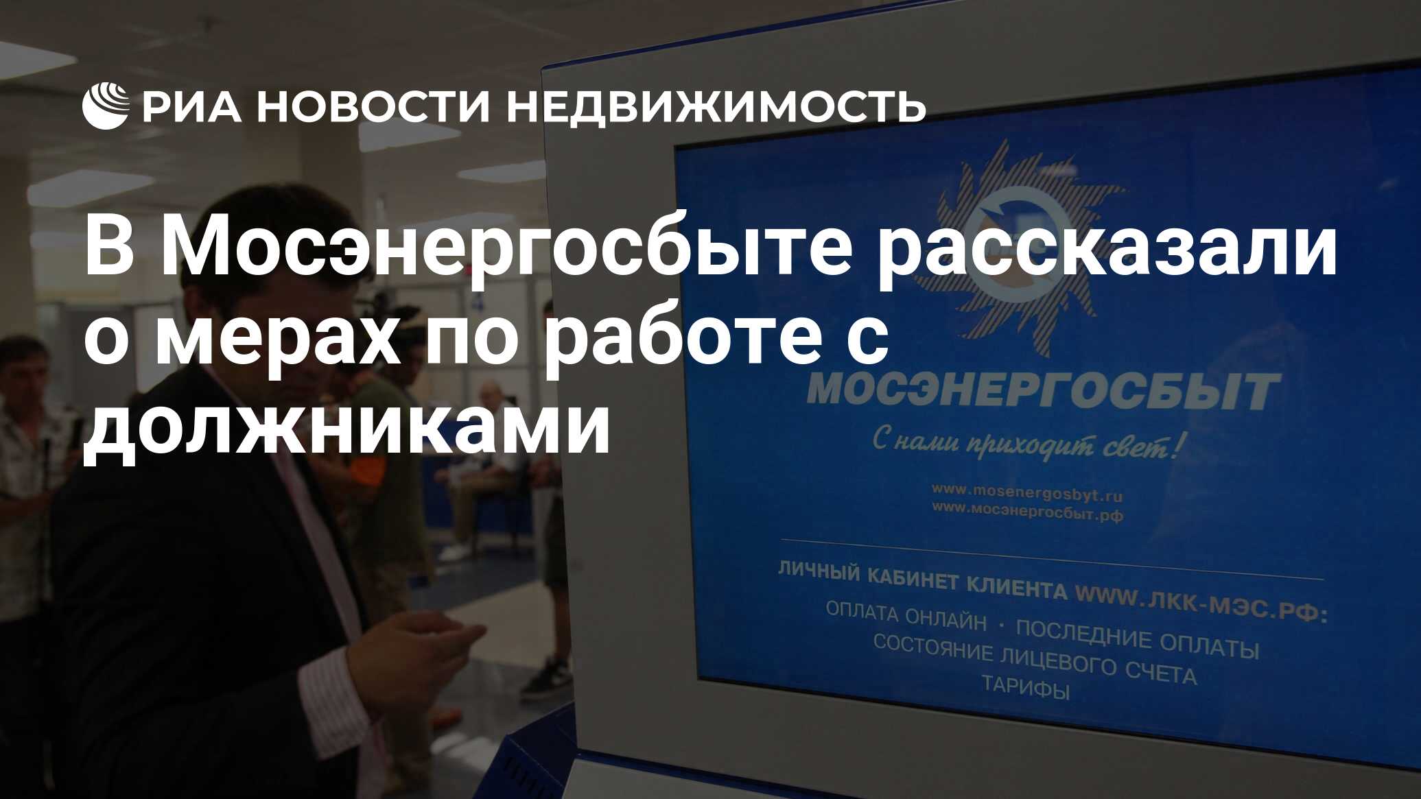 В Мосэнергосбыте рассказали о мерах по работе с должниками - Недвижимость  РИА Новости, 11.02.2019