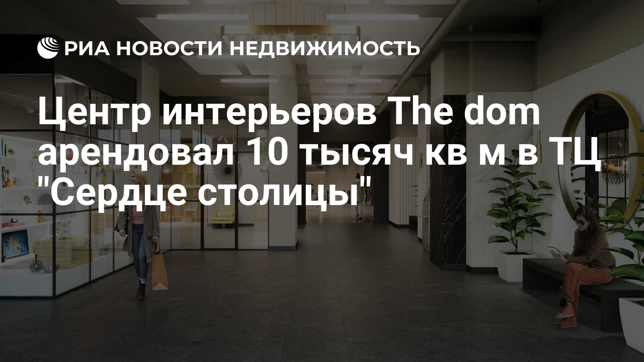 Центр интерьеров The dom арендовал 10 тысяч кв м в ТЦ 