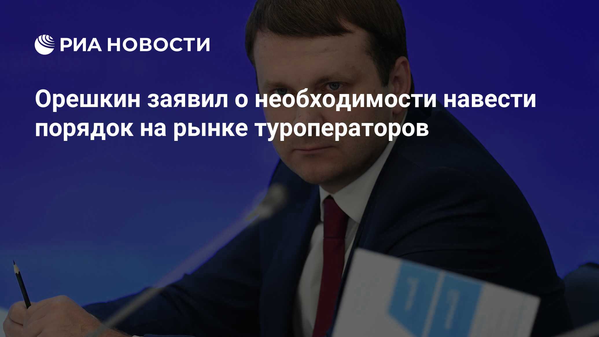 Орешкин заявил о необходимости навести порядок на рынке туроператоров - РИА Ново