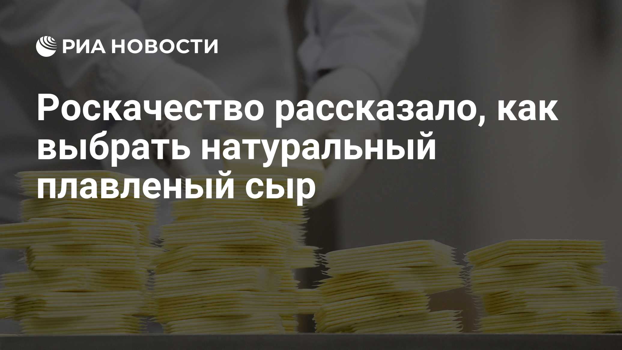 Роспотребнадзор качество. Плавленый сыр роскачество. Проверено Роскачеством. В Уфе Роспотребнадзор качество сырам. Людмила Буслаева роскачество.