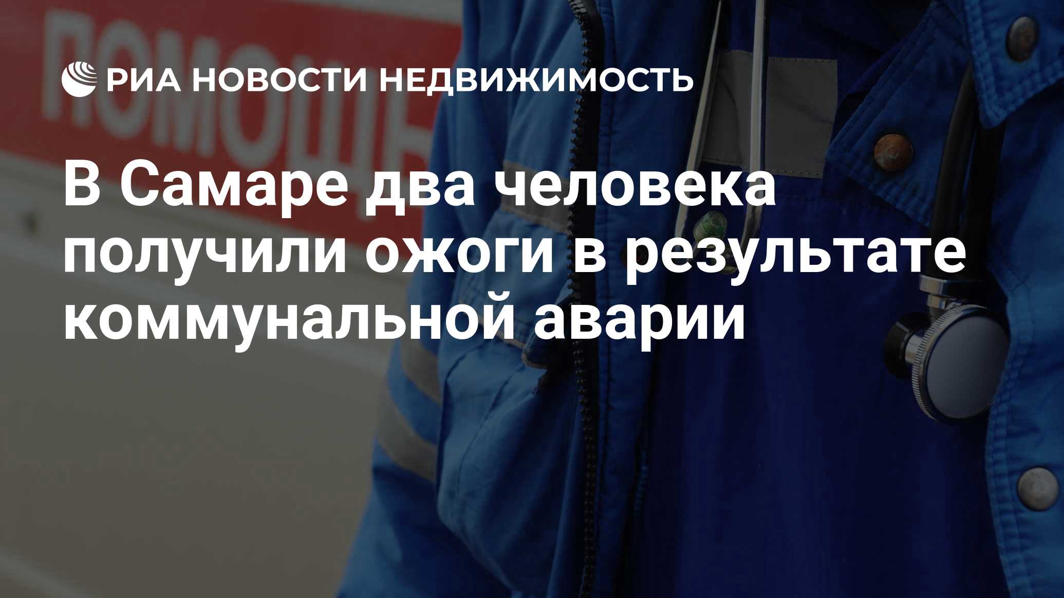 В Самаре два человека получили ожоги в результате коммунальной аварии -  Недвижимость РИА Новости, 12.02.2019